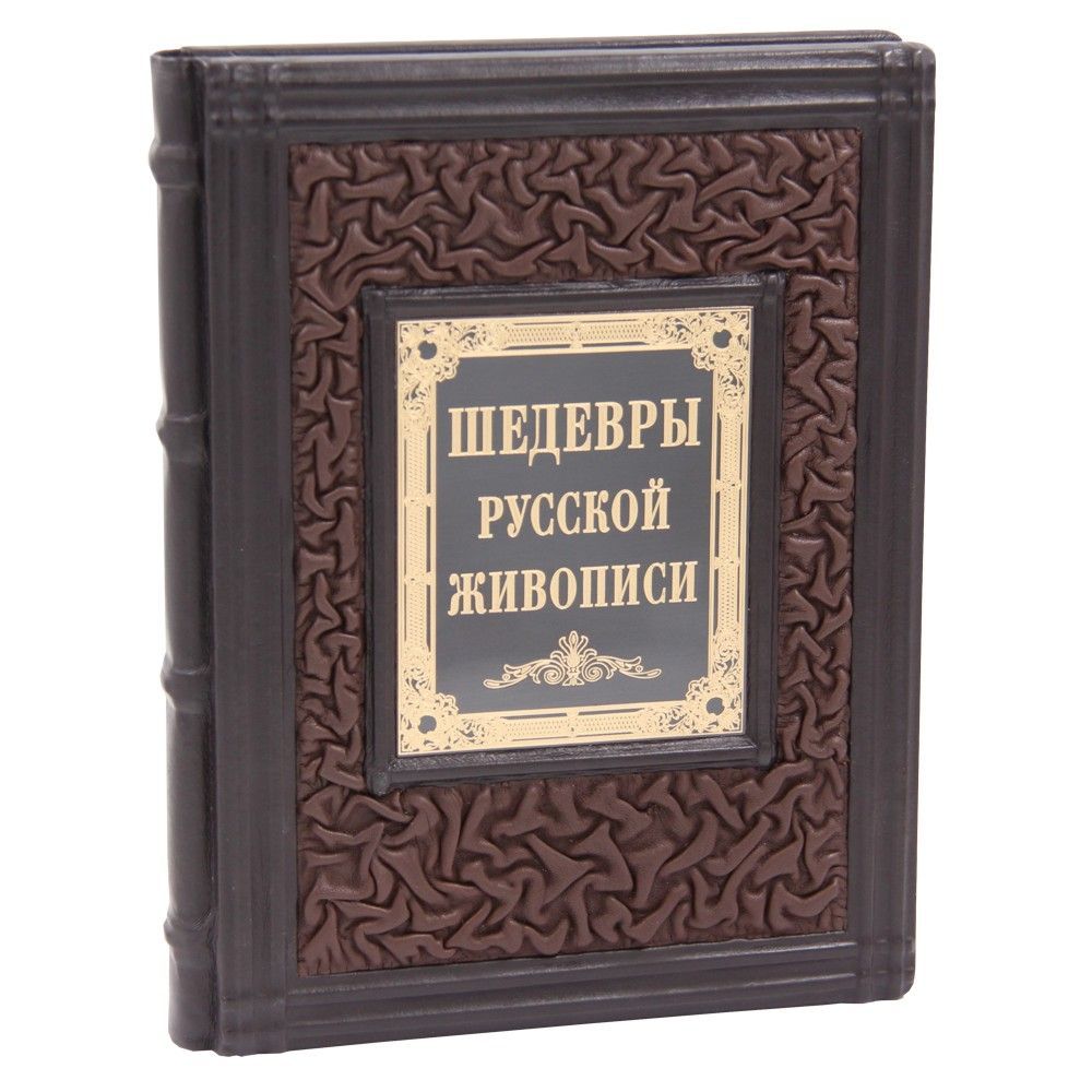 Подарочная книга Шедевры русской живописи в кожаном переплете