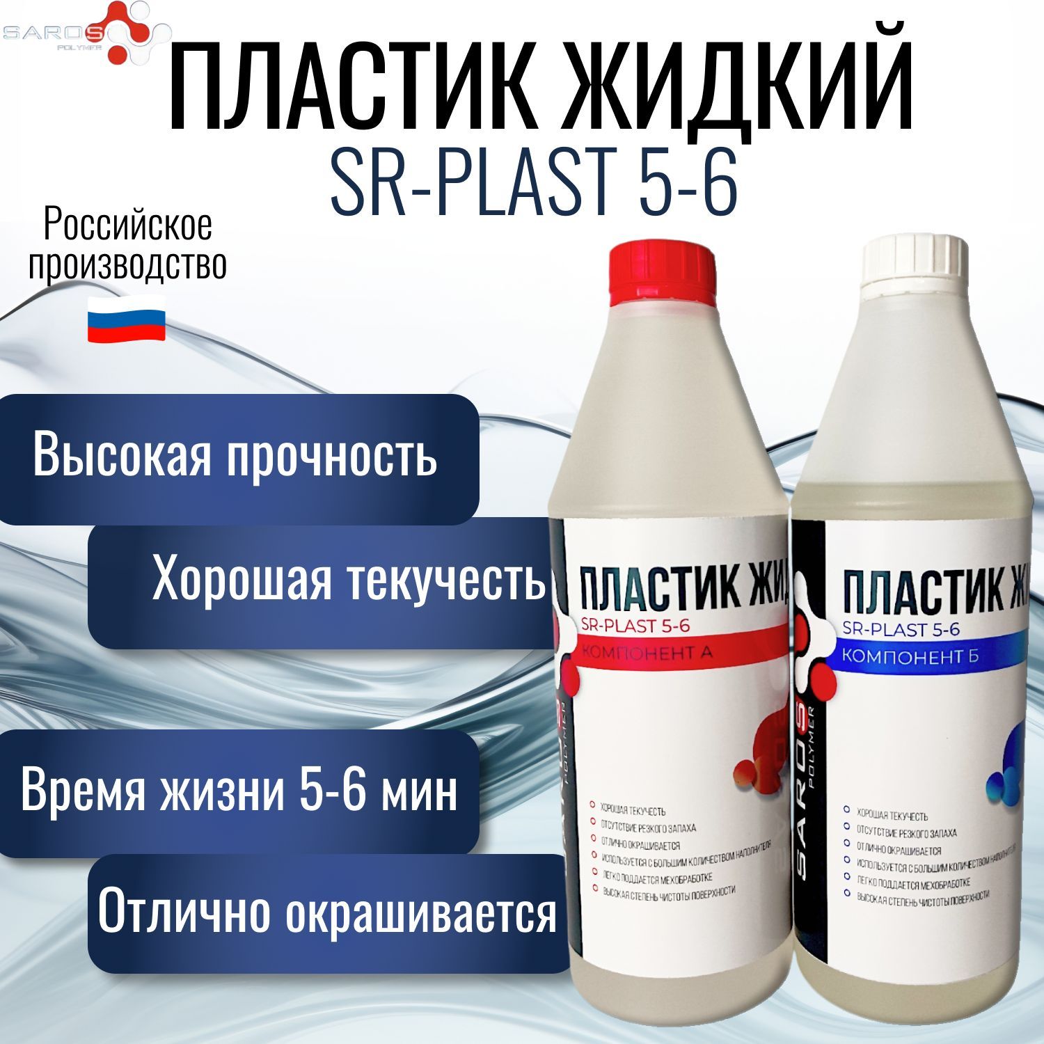 ПластикжидкийлитьевойSR-PLAST5-6SarosPolymer,1кг.