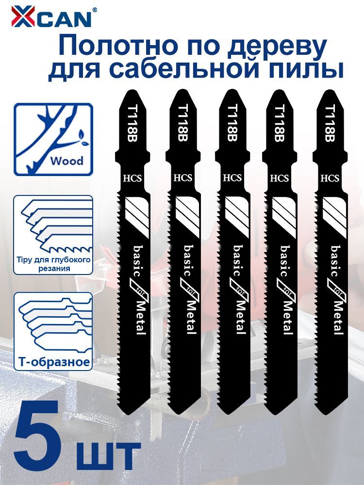 Пилка для лобзика по металлу 5 шт, тип T118B, чистый ровный рез, HCS