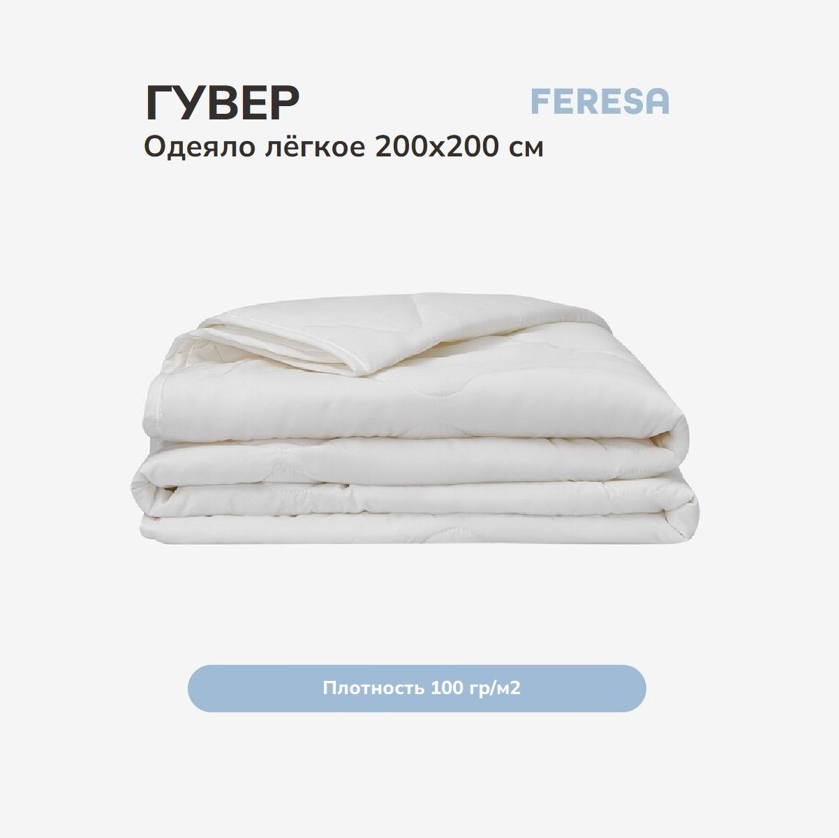 Feresa hygge Одеяло Двуспальный 200x200 см, Всесезонное, Летнее, с наполнителем Полиэстер, комплект из 1 шт