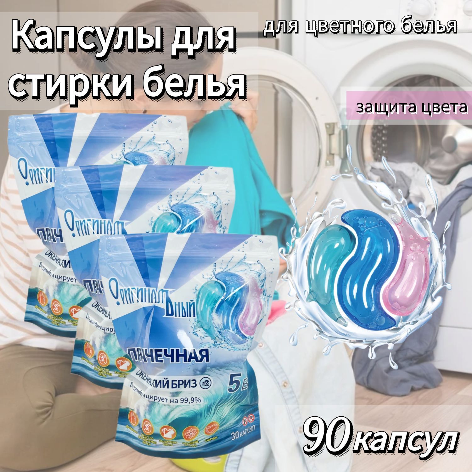 Капсулы для стирки белья,для цветного,90шт