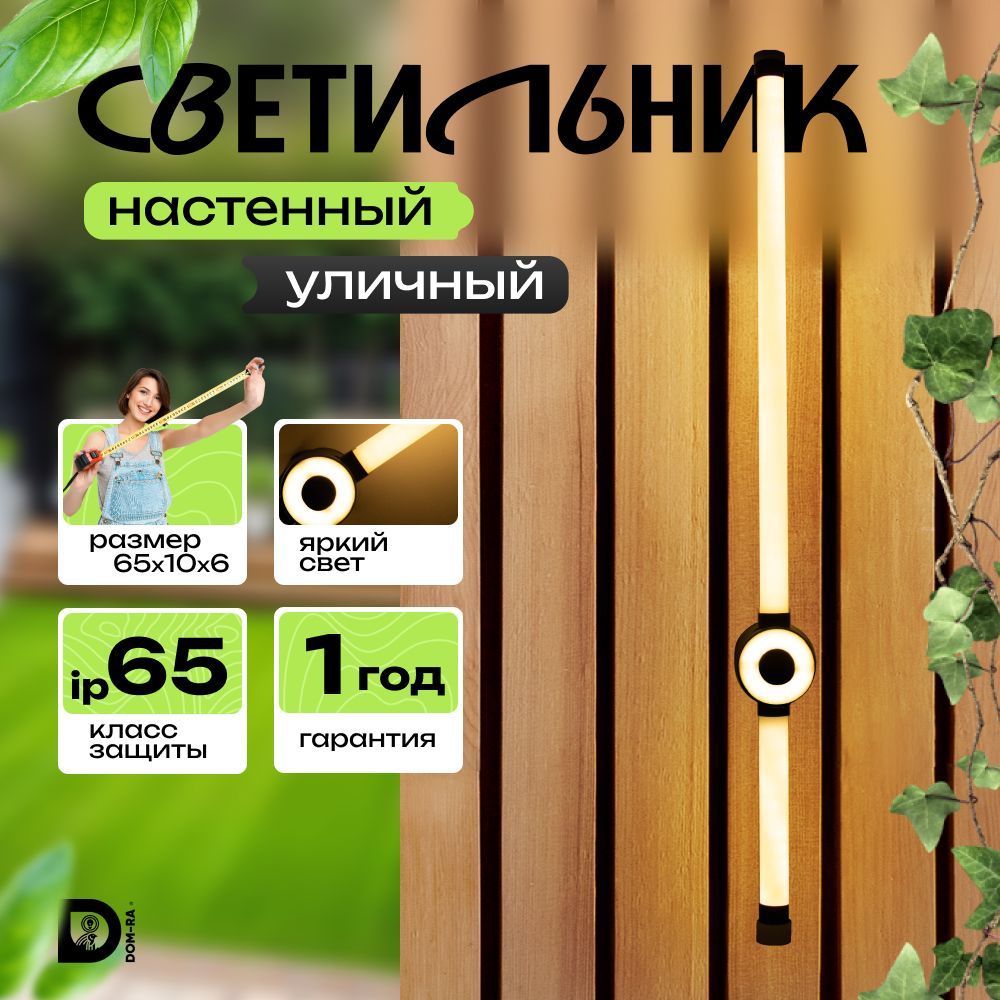 Светильник светодиодный уличный настенный / DOM-RA купить на OZON по низкой цене (1713175379)
