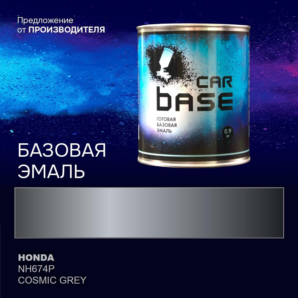 Краска автомобильная. "CARBASE - база" HONDA NH674P COSMIC GREY 0,9 кг.