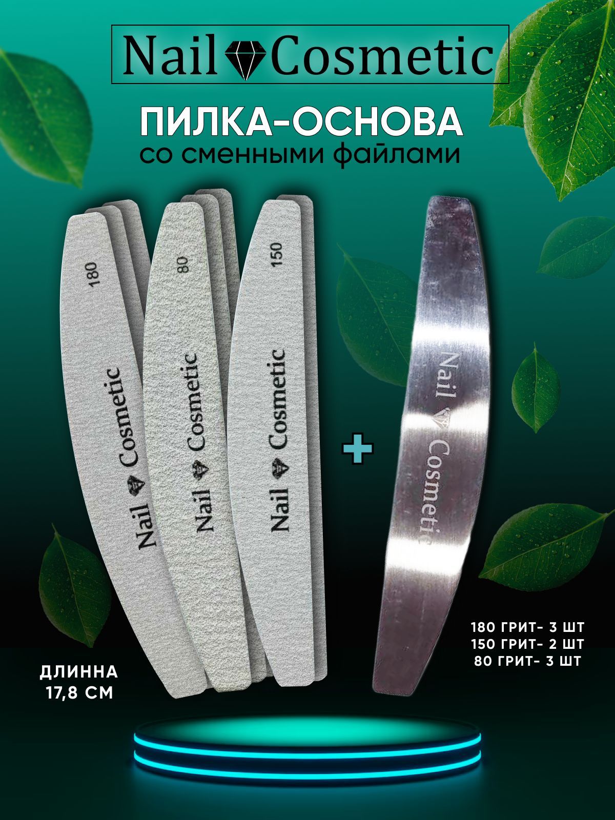 Металлическая пилка-основа со сменными файлами Nail-Cosmetic / 8шт