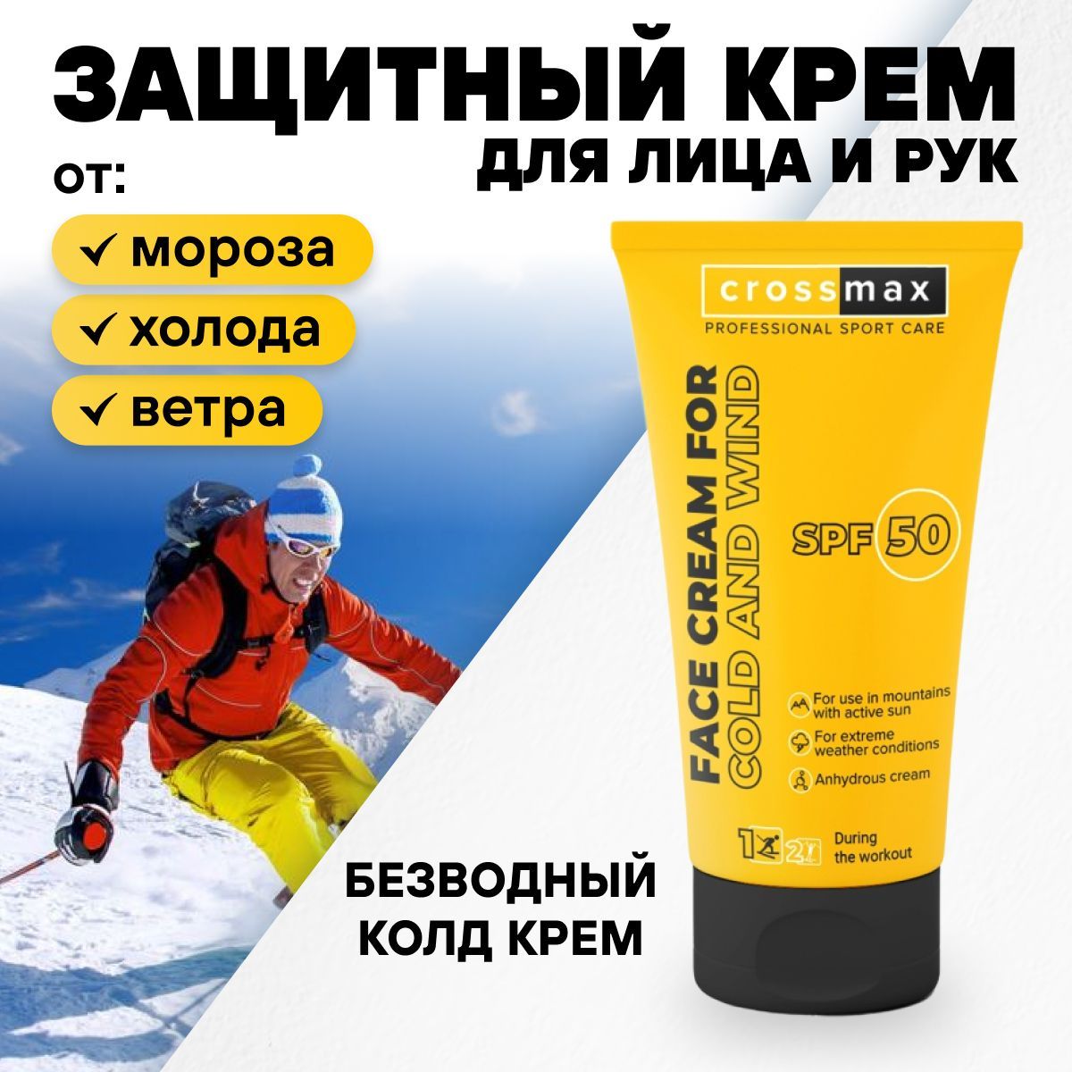 Зимний защитный крем CROSSMAX SPF 50 от мороза ветра и холода, с пчелиным воском, для лица и рук, для горнолыжников, сноубордистов, альпинистов, солнцезащитный колд крем