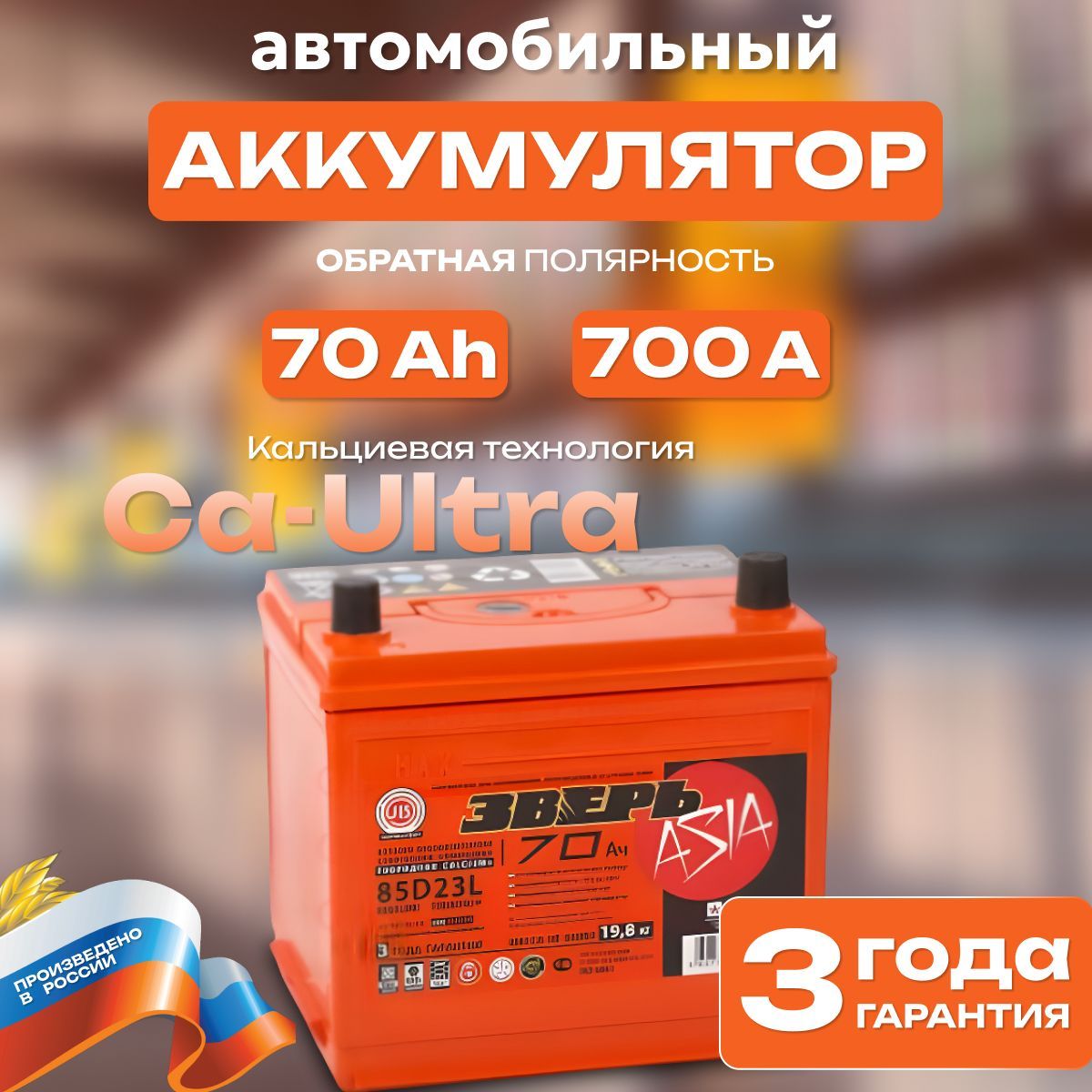 Аккумулятор автомобильный 12v 70 Ah ЗВЕРЬ ASIA 70 Ah 700 A обратная полярность 232x173x225 стартерный акб для автомобиля, машины