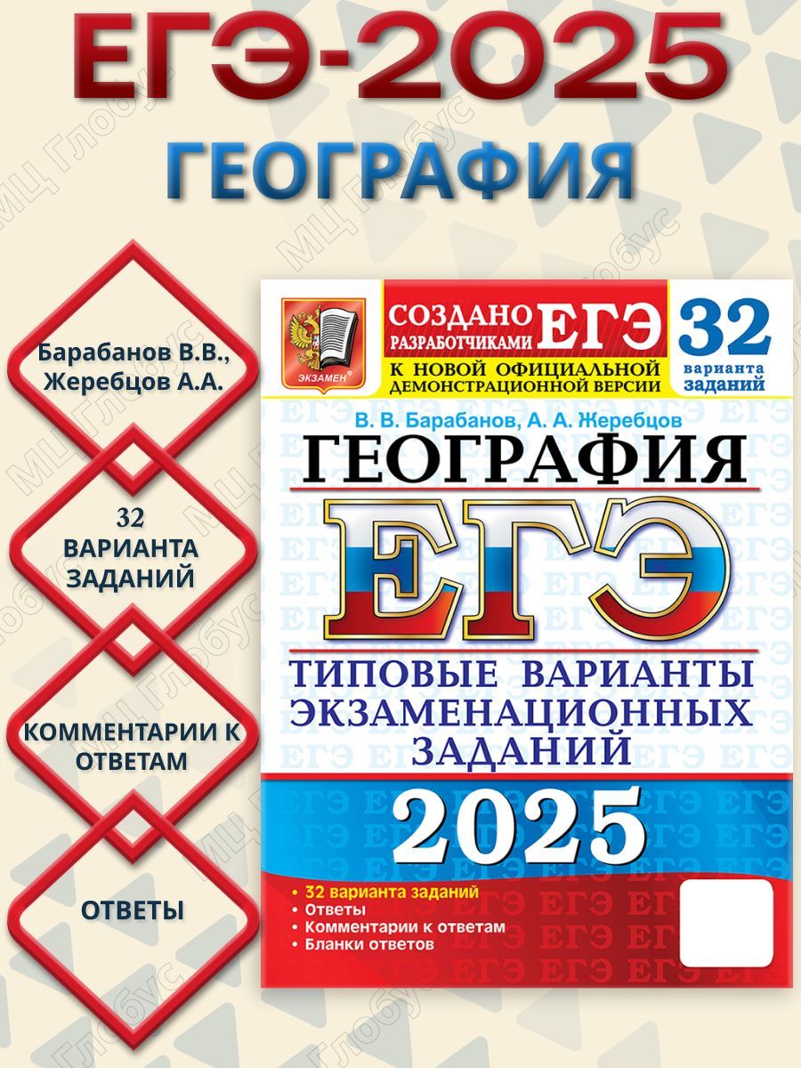 ЕГЭ 2025 География. Типовые варианты экзаменационных заданий. 32 варианта | Барабанов Вадим Владимирович, Жеребцов Андрей Анатольевич