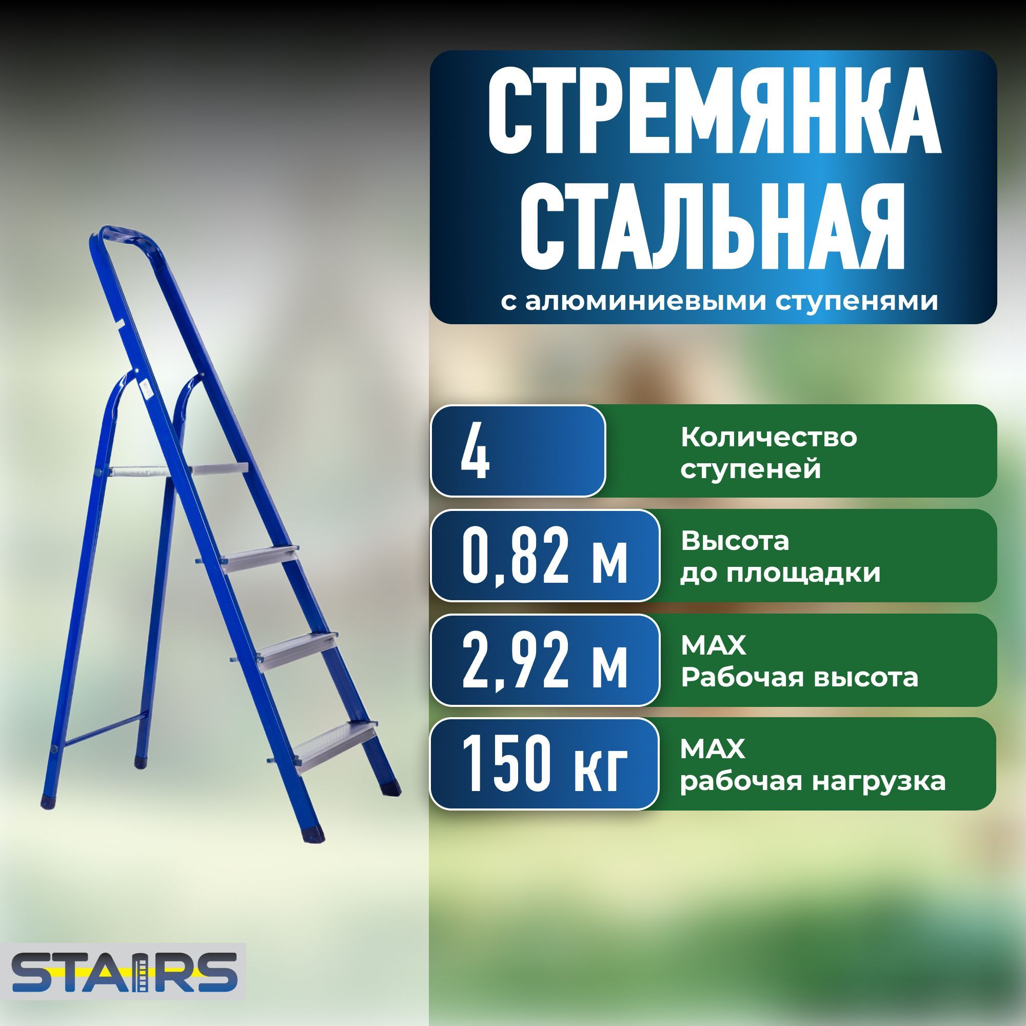 Стремянка стальная STAIRS 4 ступени (0.82 м)