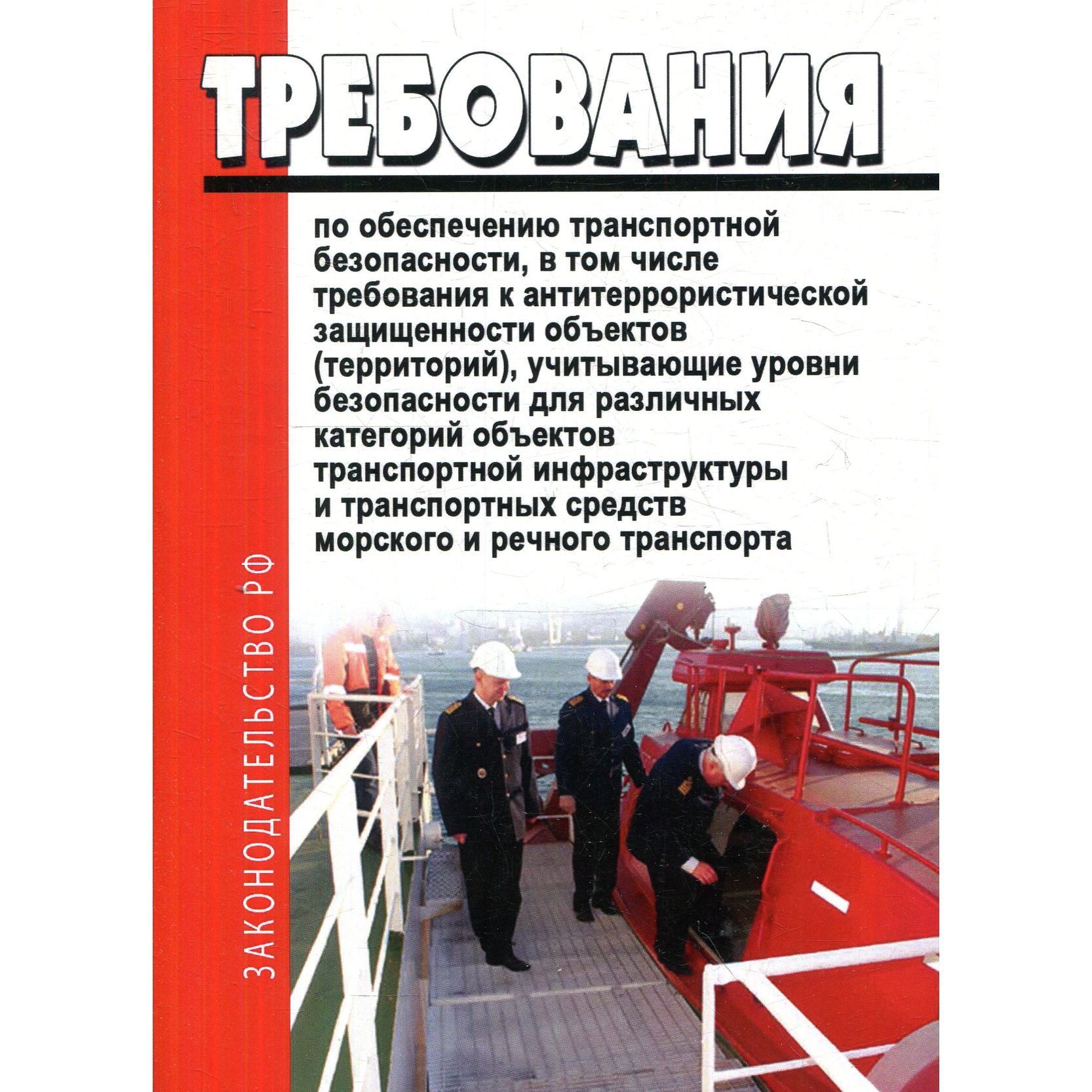 Требования по обеспечению транспортной безопасности, в том числе требования к антитеррористической защищенности объектов (территорий)