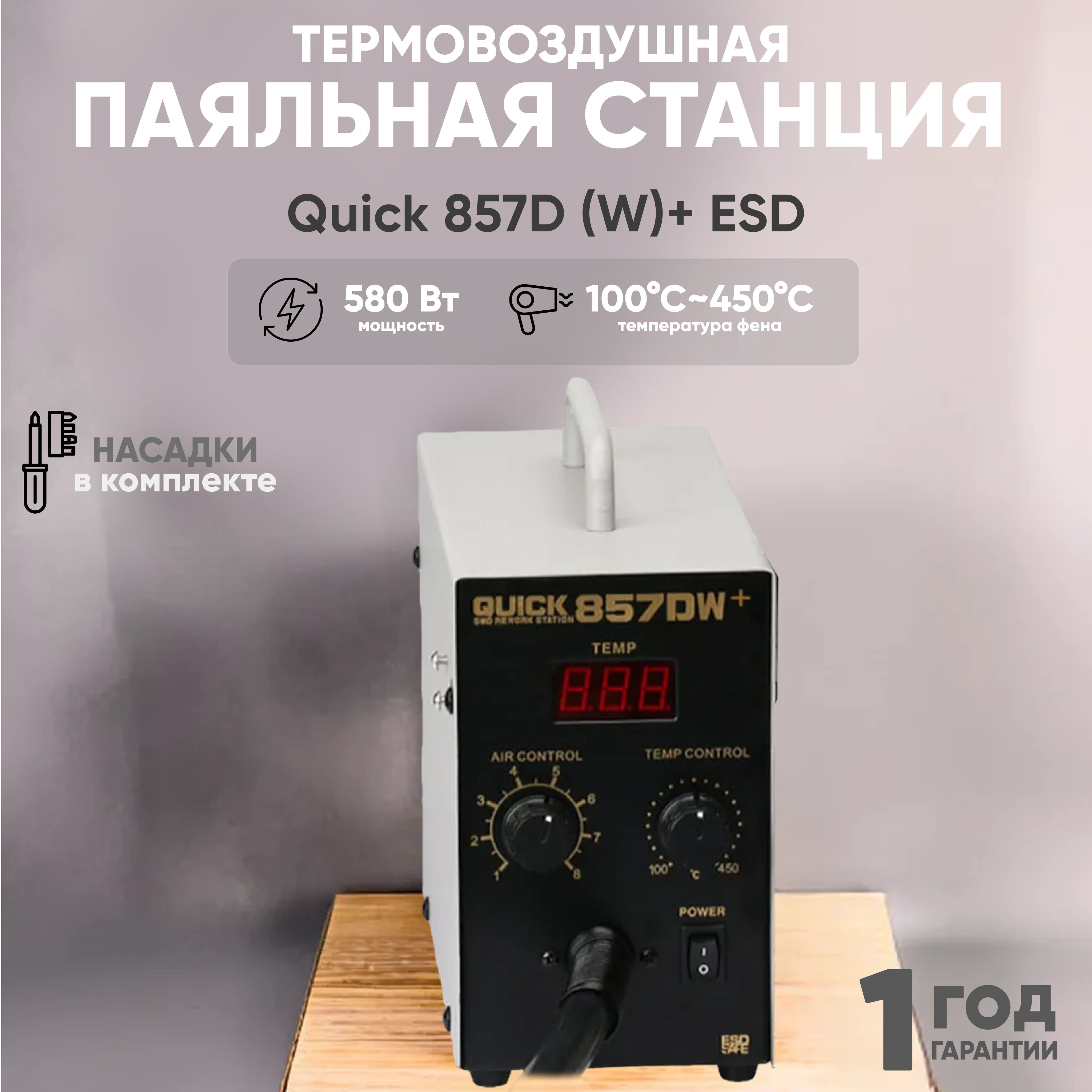 Термовоздушная паяльная станция (термофен) Quick 857D (W)+ ESD для ремонта микросхем, телефонов, SMD, BGA, CHIP 580 Вт