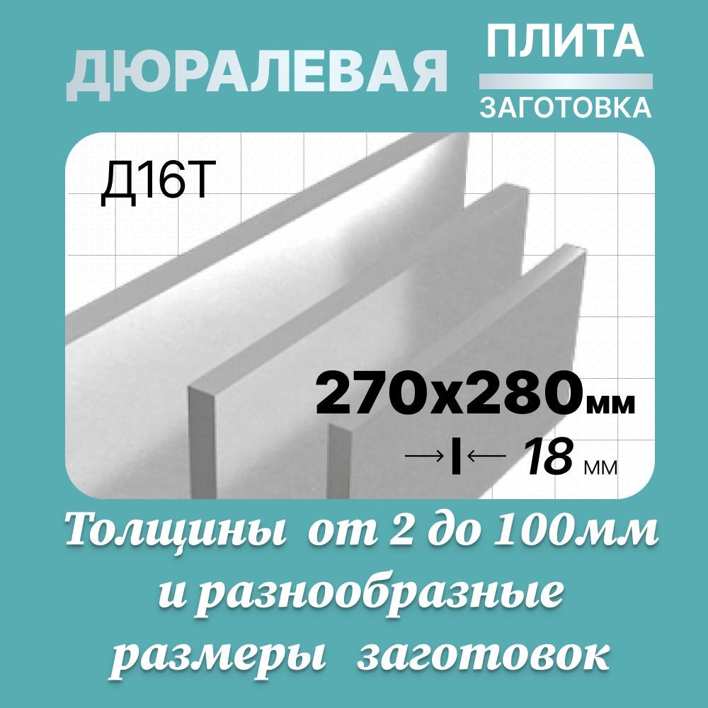 Алюминиевыйлист270х280мм18мм.МаркаД16ТДюраль(плита,заготовка).Вес3920гр