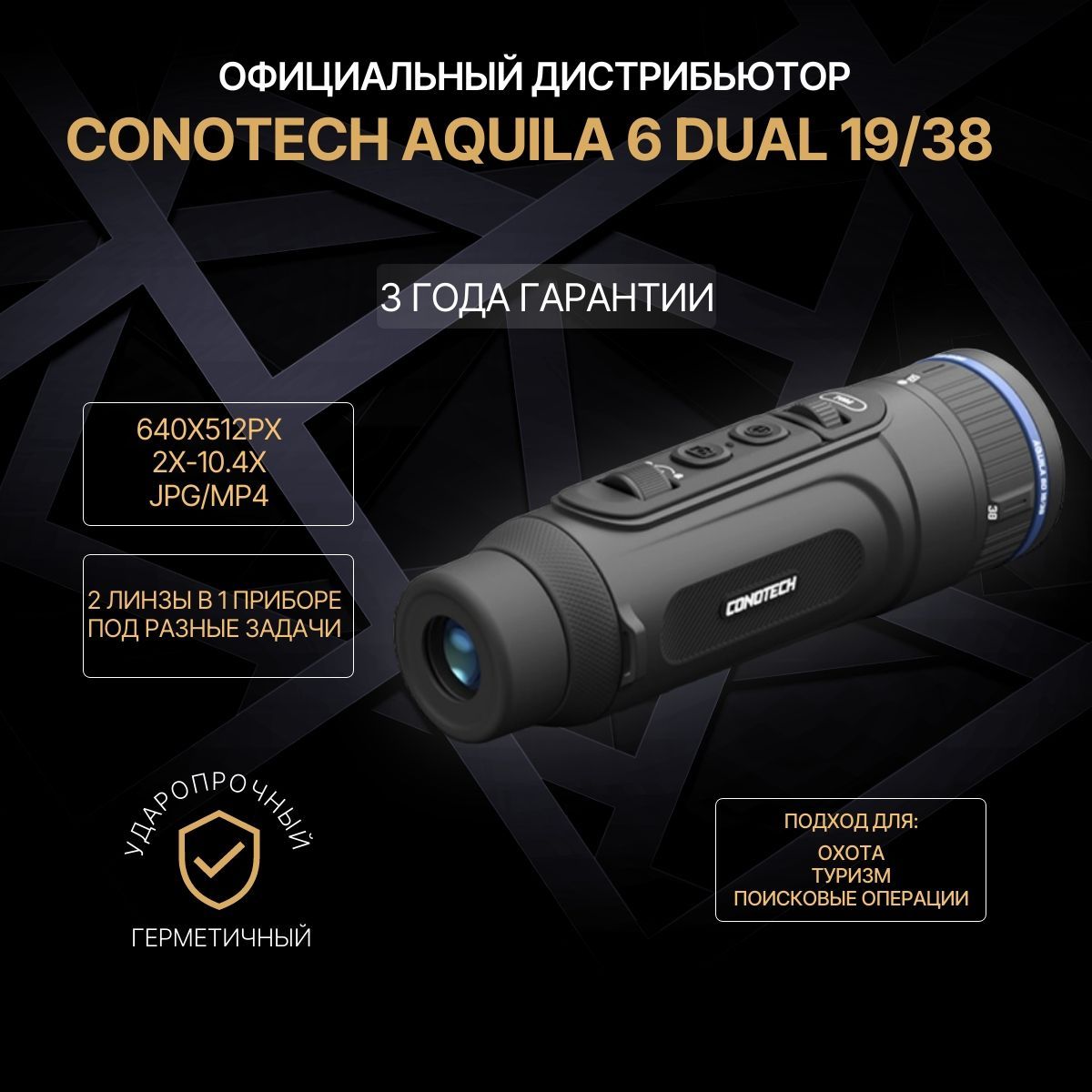 Тепловизионный монокуляр Conotech Aquila 6 Dual 19/38 640x512, 50ГЦ, 1-5.2x