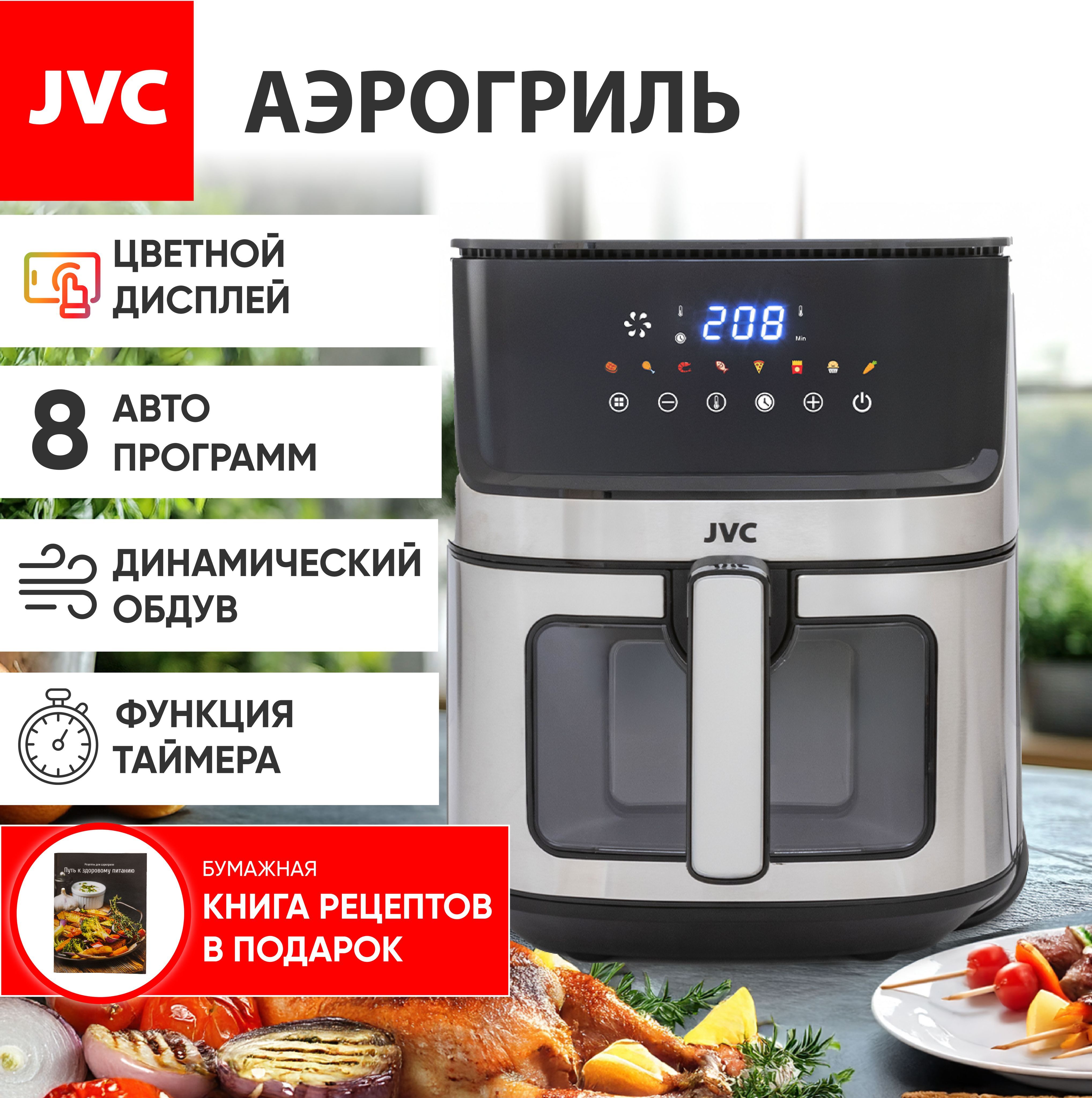 АэрогрильJVC8литровcЦВЕТНЫМДИСПЛЕЕМJK-MB051,динамическийобдув,КНИГАРЕЦЕПТОВвкомплекте,8программ,таймер,1850Вт