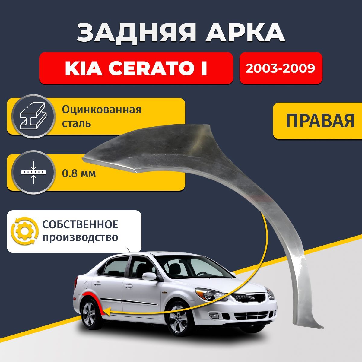 Правая задняя ремонтная арка для автомобиля Kia Cerato 1 2003-2009 седан 4 двери (Киа Серато 1 / Церато 1). Оцинкованная сталь 0,8мм.