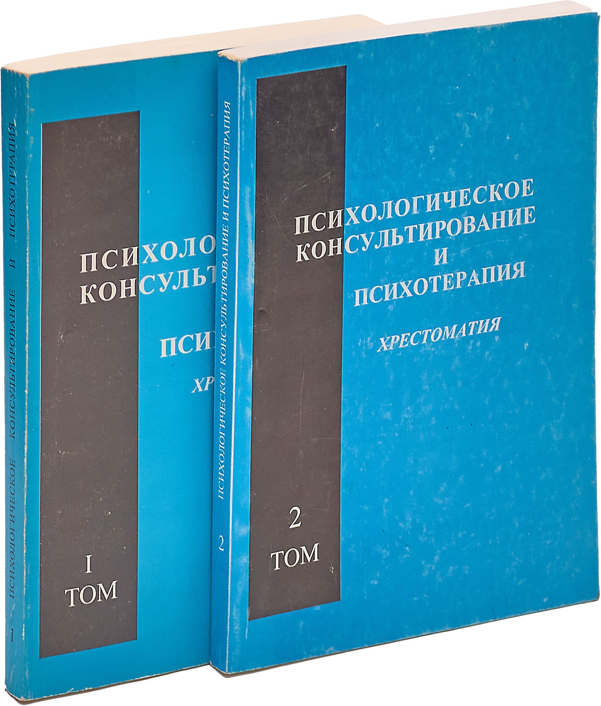 Психологическое консультирование и психотерапия. Хрестоматия (комплект из 2 книг)