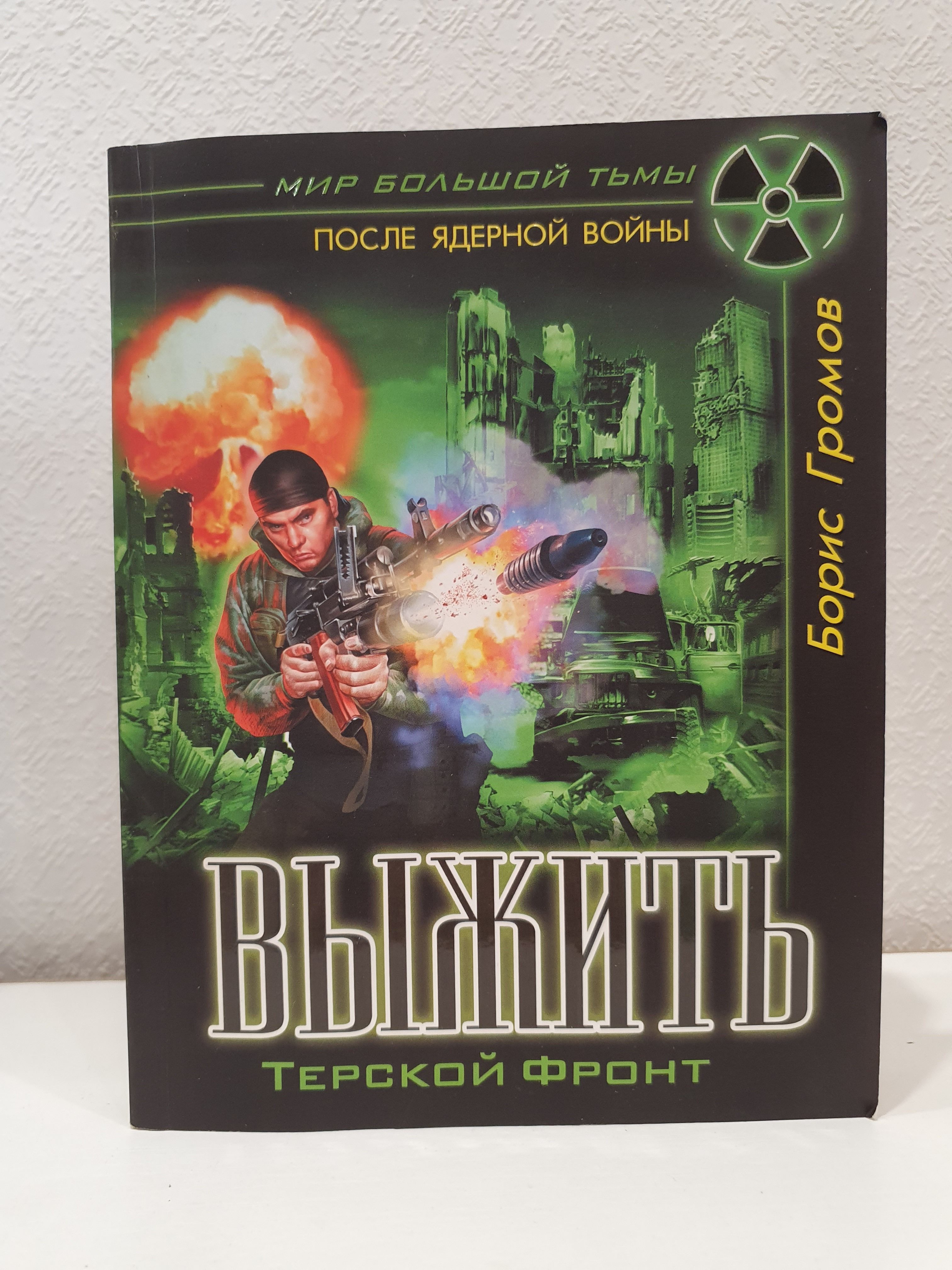 Выжить. Тверской фронт./Борис Громов. | Громов Борис