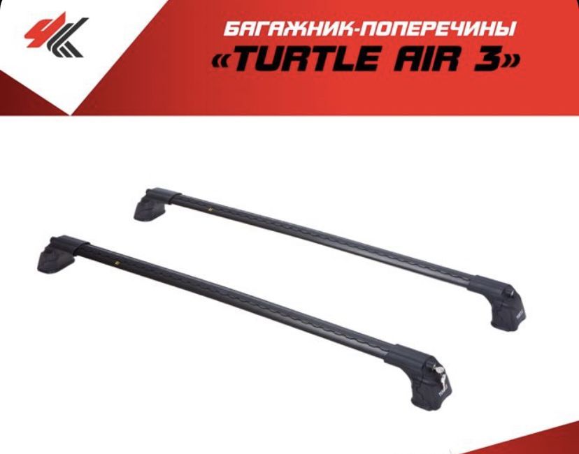 Багажник "Turtle Air 3" (106 см) черный