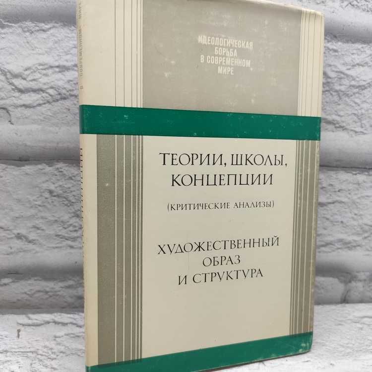 Теории, школы, концепции. Художественный образ и структура