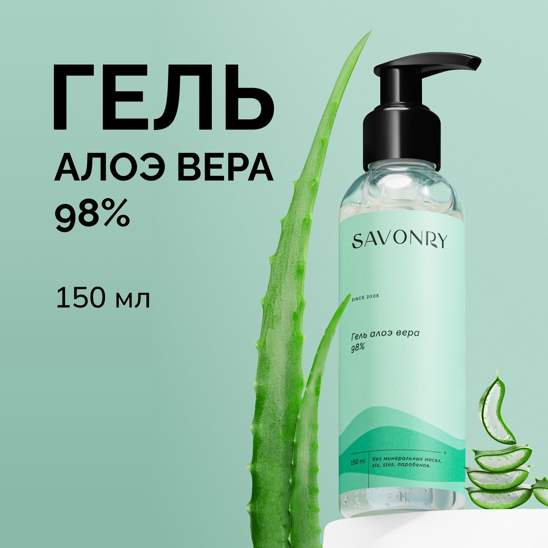 SAVONRY Натуральный гель АЛОЭ ВЕРА для лица и тела, ALOE 98%, 150мл