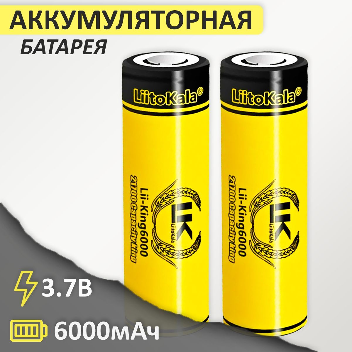 Аккумулятор21700Li-IonLiitoKalaKing60006000mAh3.7В,2шт.