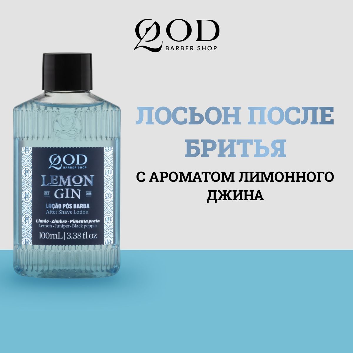 QodBarberShopAfterShaveLotionLemonGinЛосьонпослебритьясароматомлимонногоджина,100мл