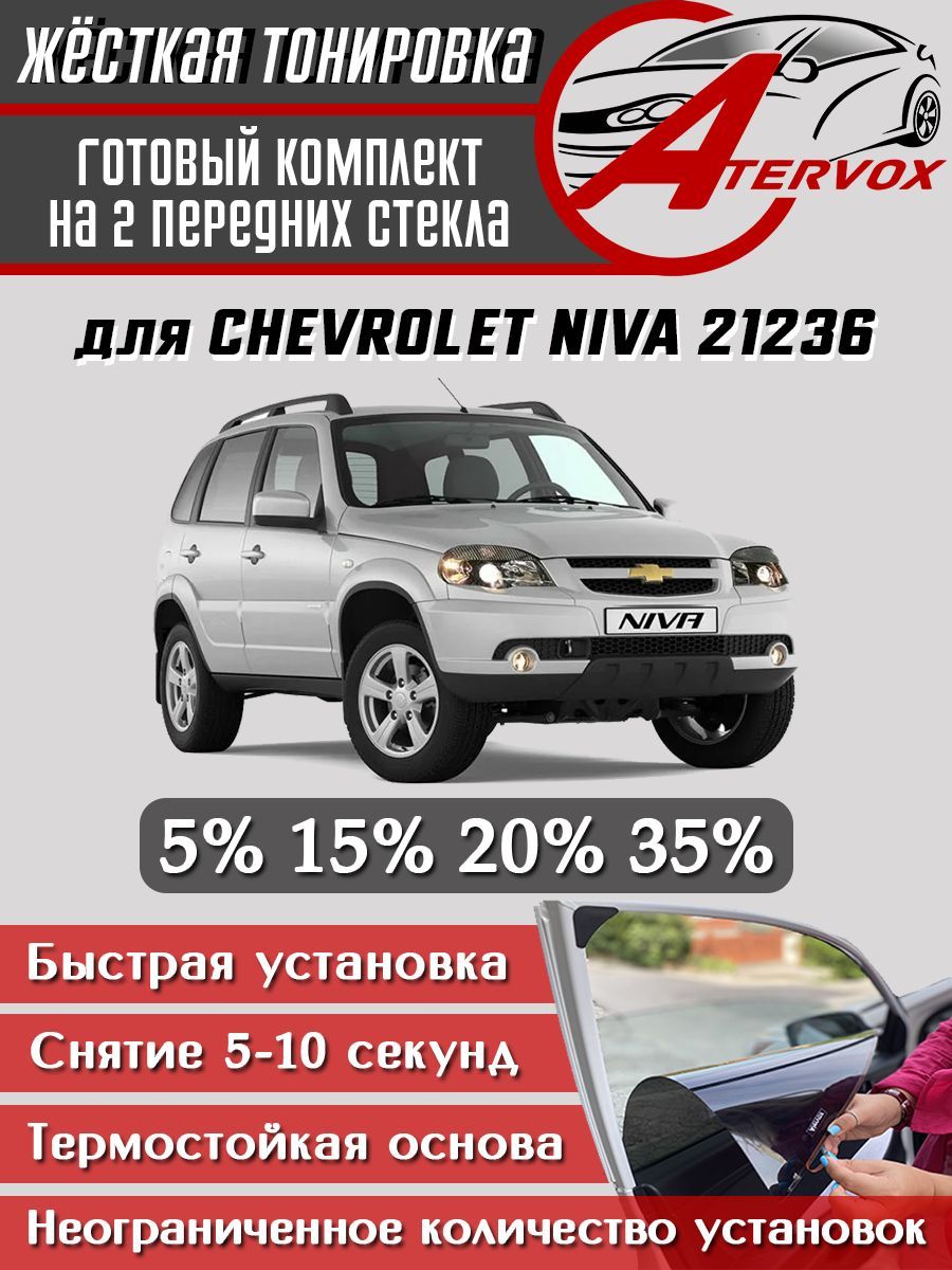 ATERVOX / Жёсткая тонировка для Chevrolet Niva - 1 п-е, 2002-2020 15% - Съёмная тонировка Шевроле Нива 15%