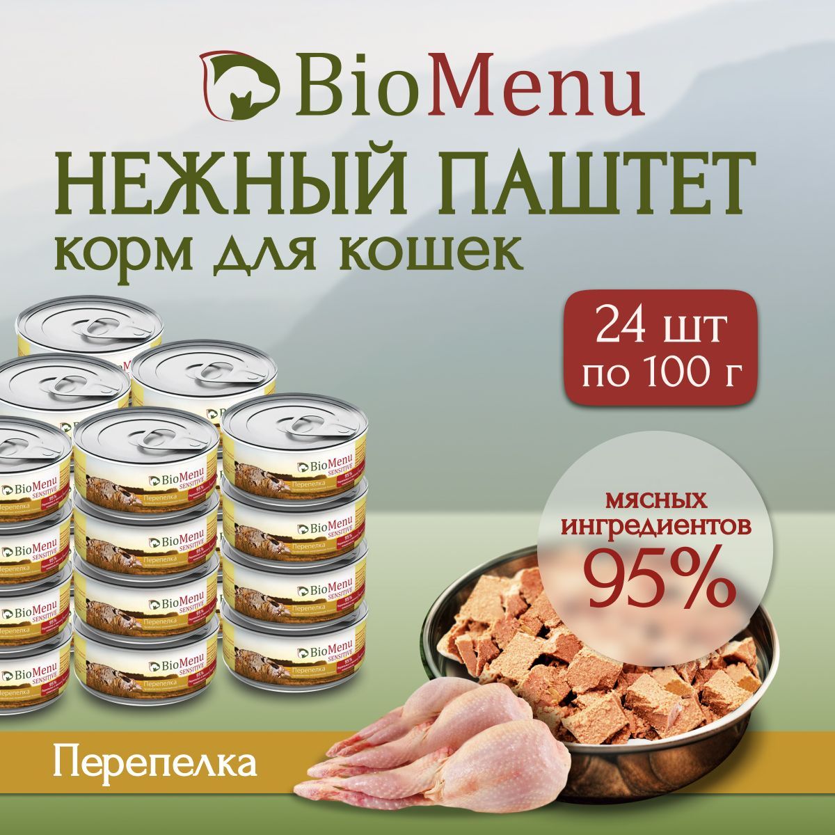 Влажный корм для кошек BioMenu SENSITIVE мясной паштет с Перепелкой 95%-МЯСО 100г х 24 шт