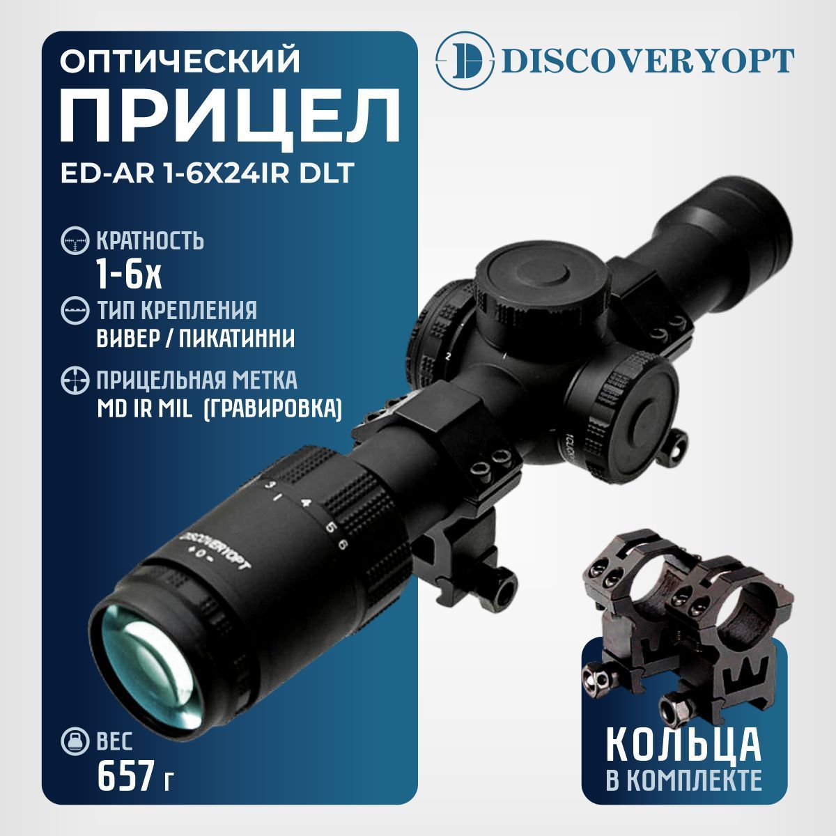 Прицел оптический Discovery ED-AR 1-6X24IR DLT