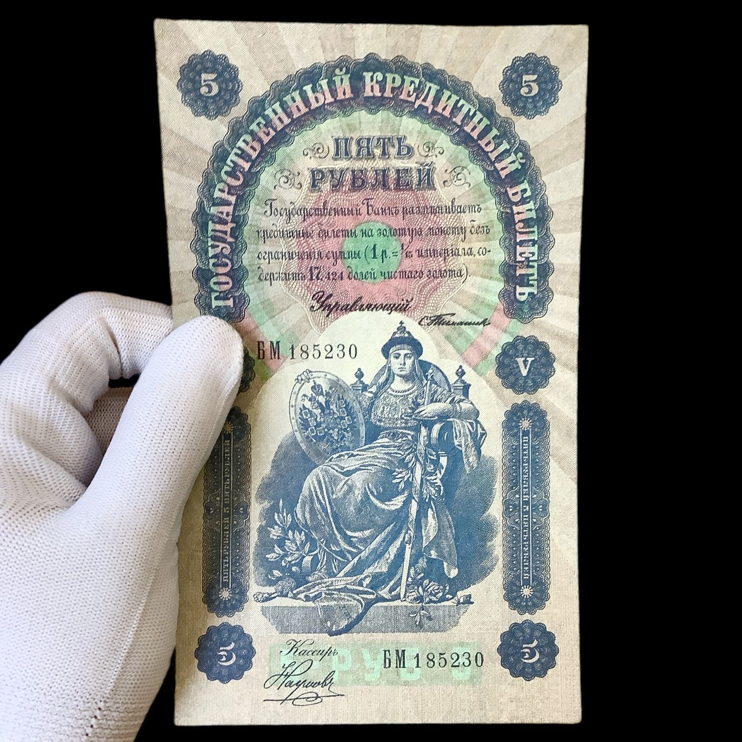 Банкнота Российская Империя 5 рублей 1898 года. Николай II. Люксовое состояние