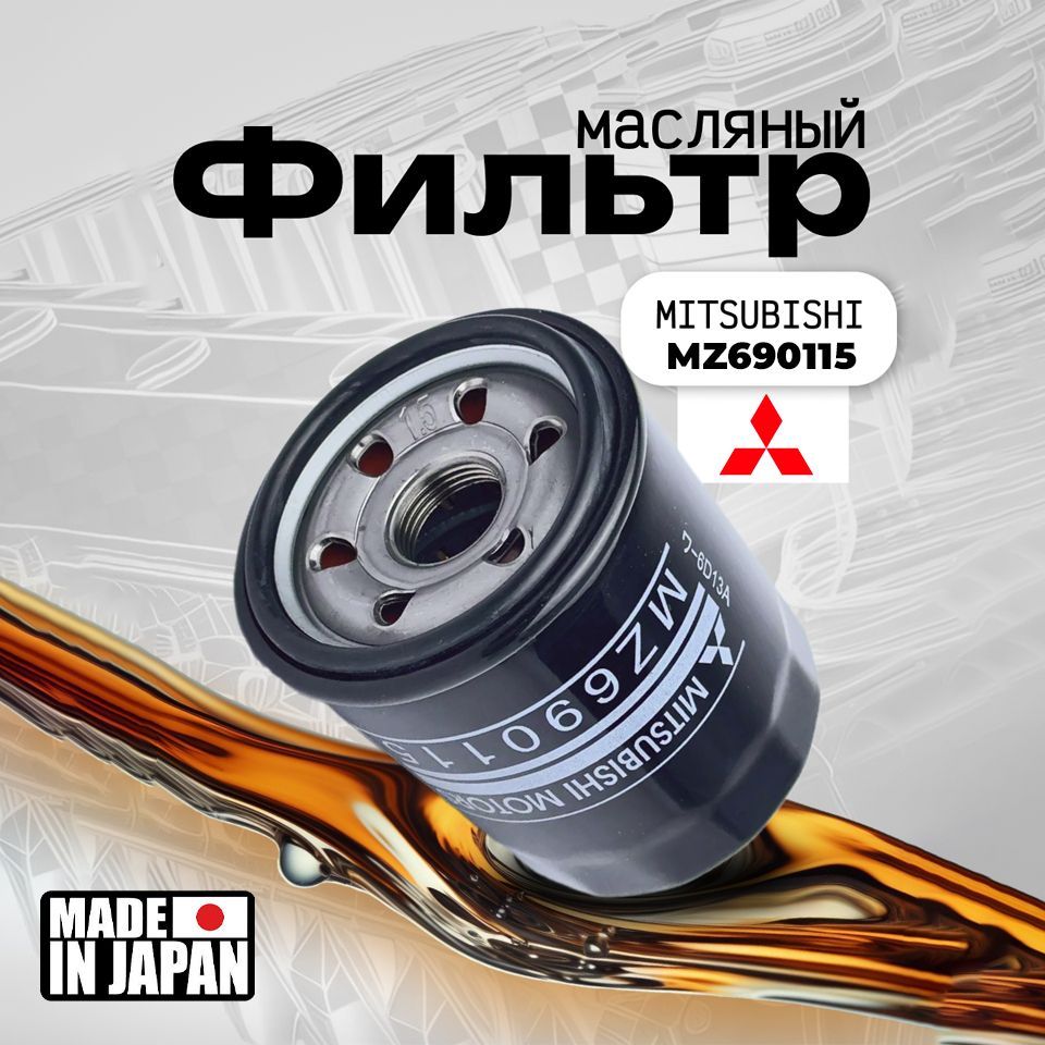 Фильтр масляный Mitsubishi MZ690115 Outlander Lancer Hover H3 H5 Musa Ka 10 Combo Ypsilon Y 500 Albea Bravo Marea Idea, МИТСУБИСИ Лансер / Аутлэндер 2-3 / АСХ, Грейт Вол Ховер Х3)