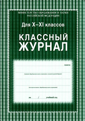 Учитель Классный журнал, листов: 92