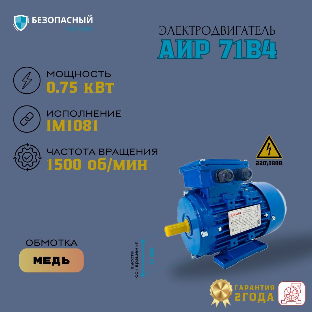 Электродвигатель АИР 71В4 IM1081 (0,75 кВт 1500 об 220/380В) лапы