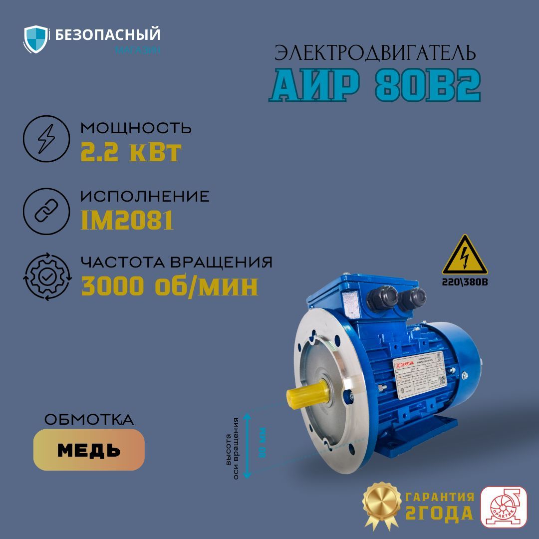 Электродвигатель АИР 80B2 IM2081 (2,2 кВт 3000 об 220/380В) фланец