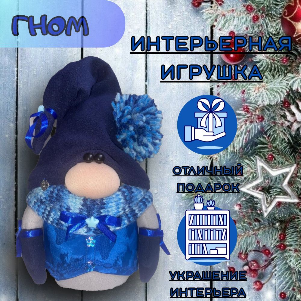 Интерьерная игрушка Гном