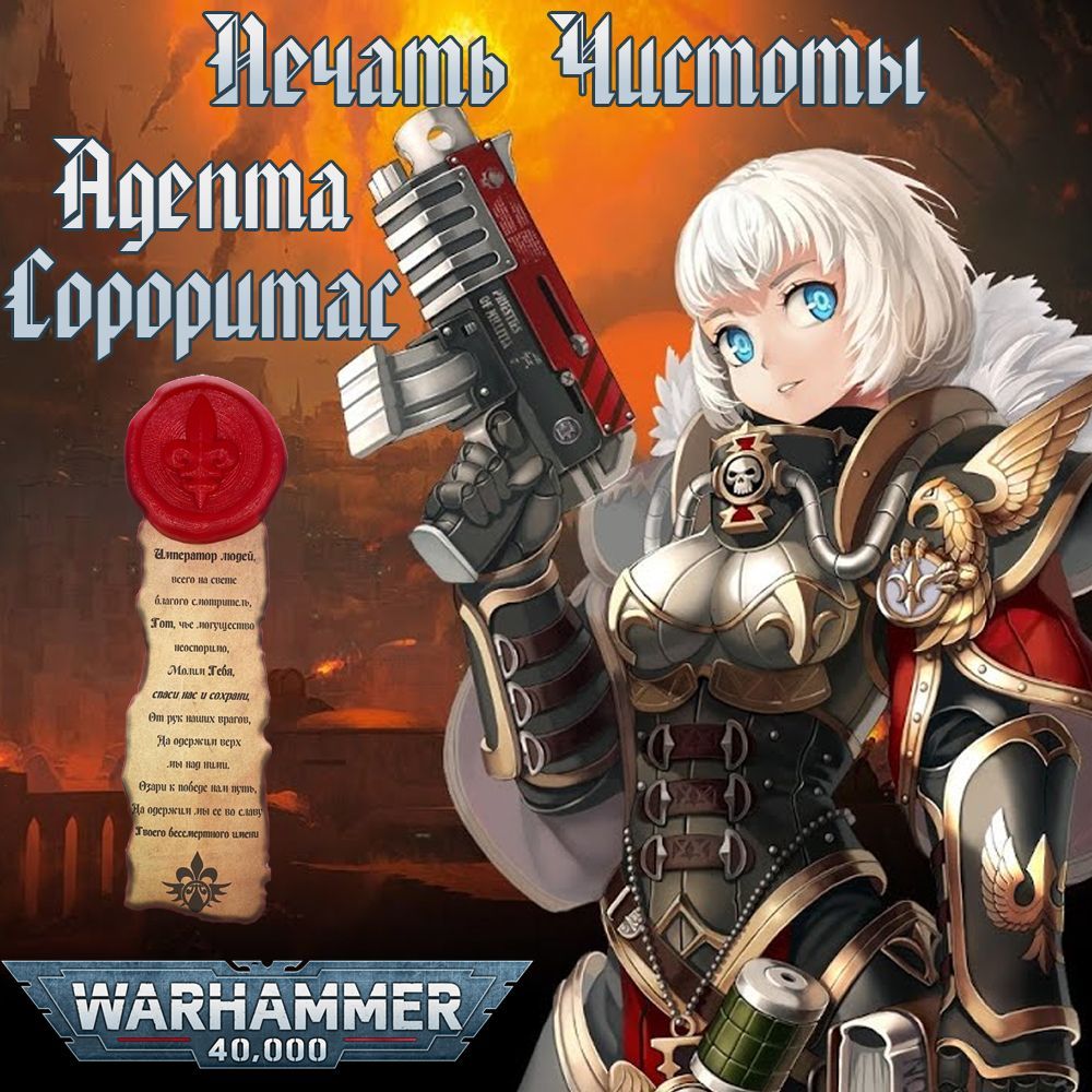 "Печатьчистоты"Warhammer40000