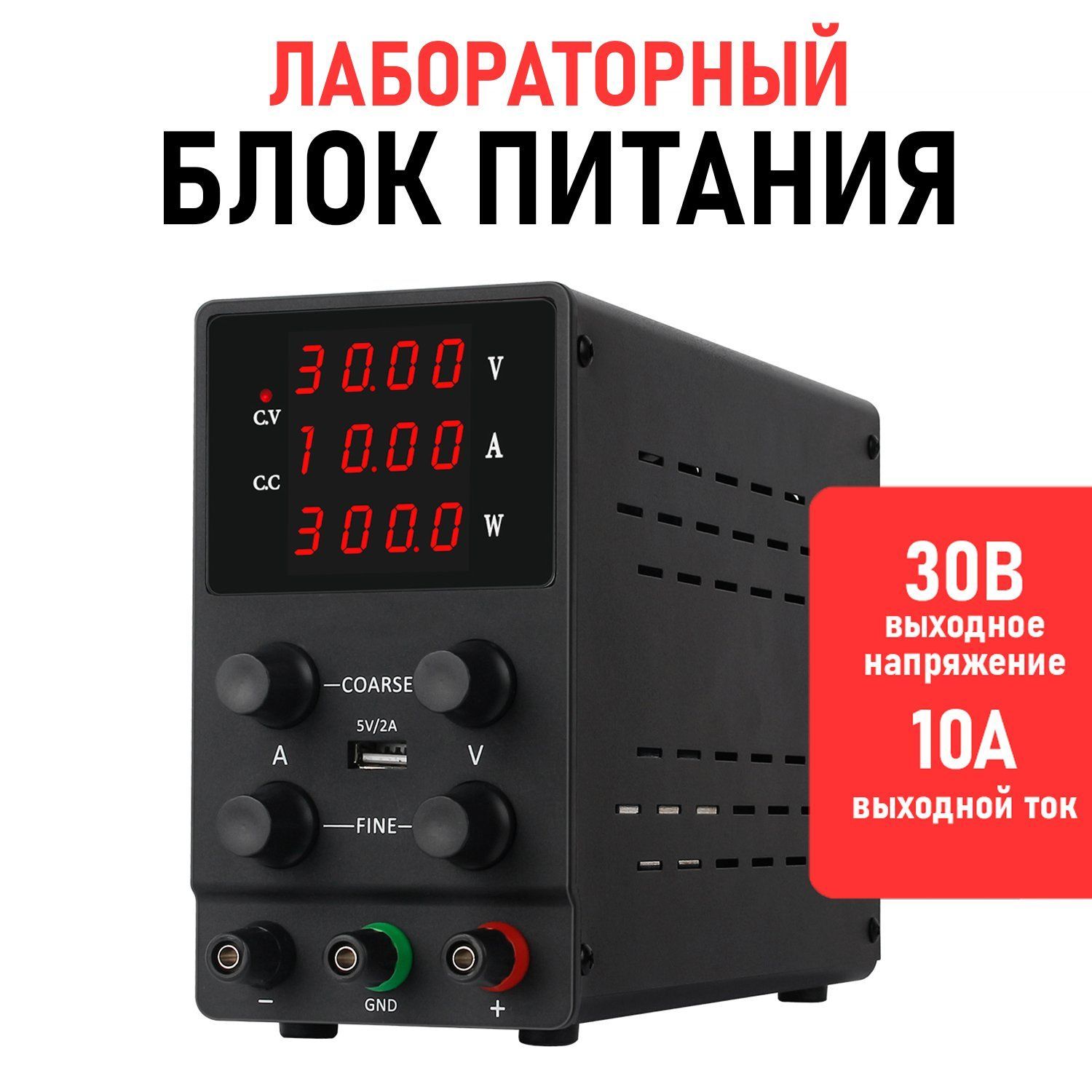 Лабораторныйблокпитания30V-10ASPS3010черный/Источникпитания