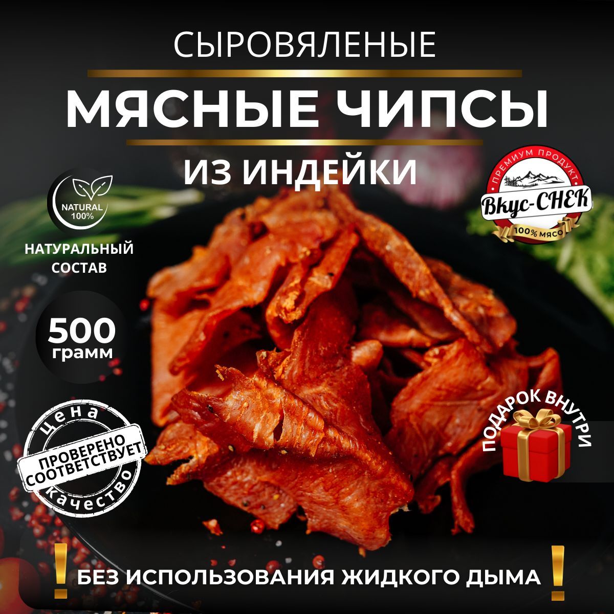 Мясные чипсы из индейки сыровяленые 500 грамм