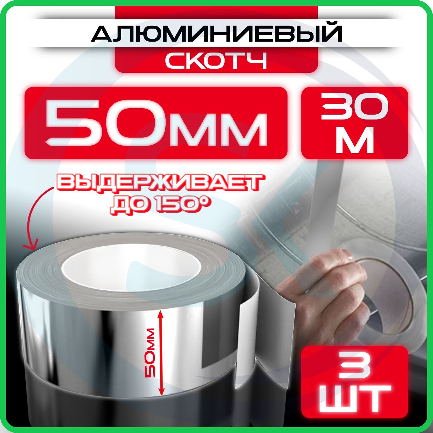 Алюминиевый скотч 50 мм 30 м, 3 шт, клейкая алюминиевая лента для вентиляции, термостойкая