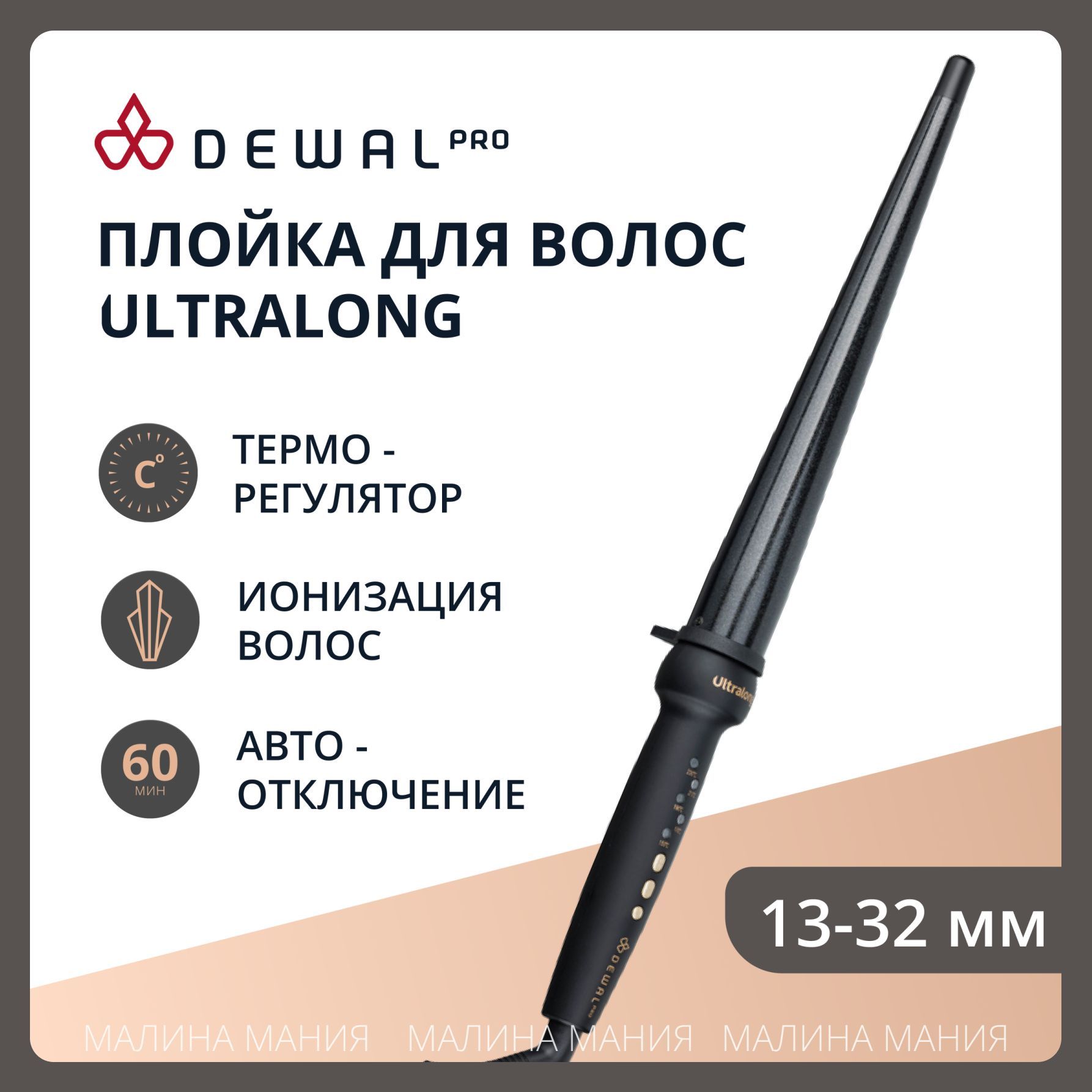 DEWAL Плойка UltraLong для волос конусная, титан+турмалин, d 13-32 мм, 80 w