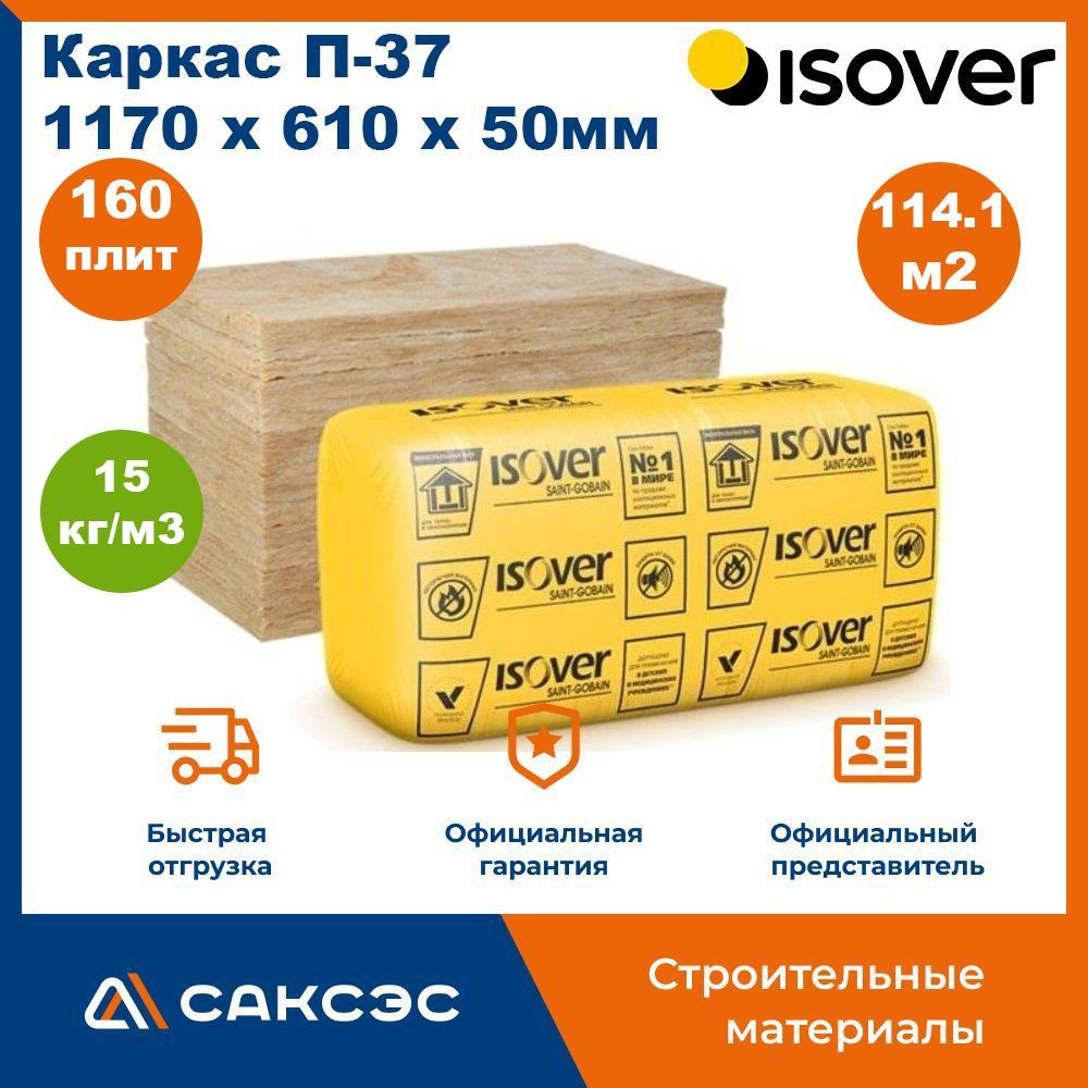 УтеплительISOVERКаркасП37каменнаявата1170х610х50мм,160плит,114.16м2/МинеральнаяватаутеплительИзовер