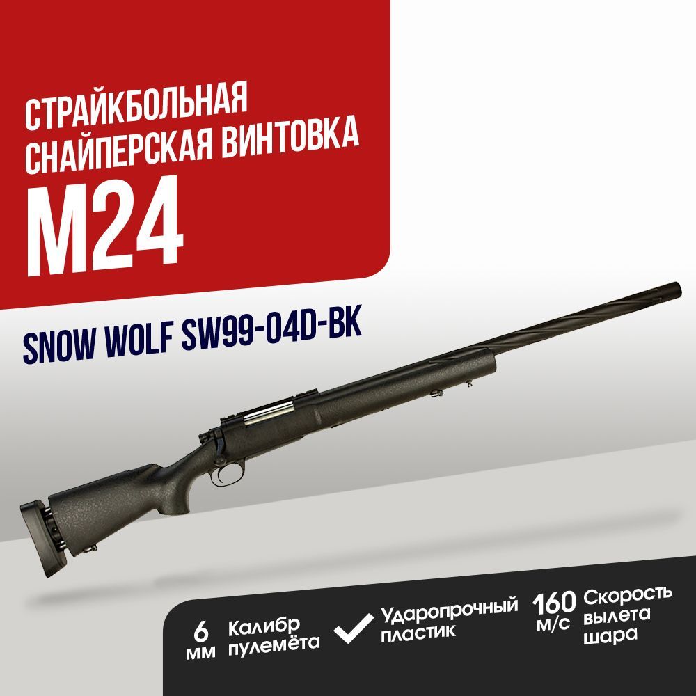 Автомат страйкбольный: Снайперская винтовка Snow Wolf M24 spring BK (SW99-04D-BK)