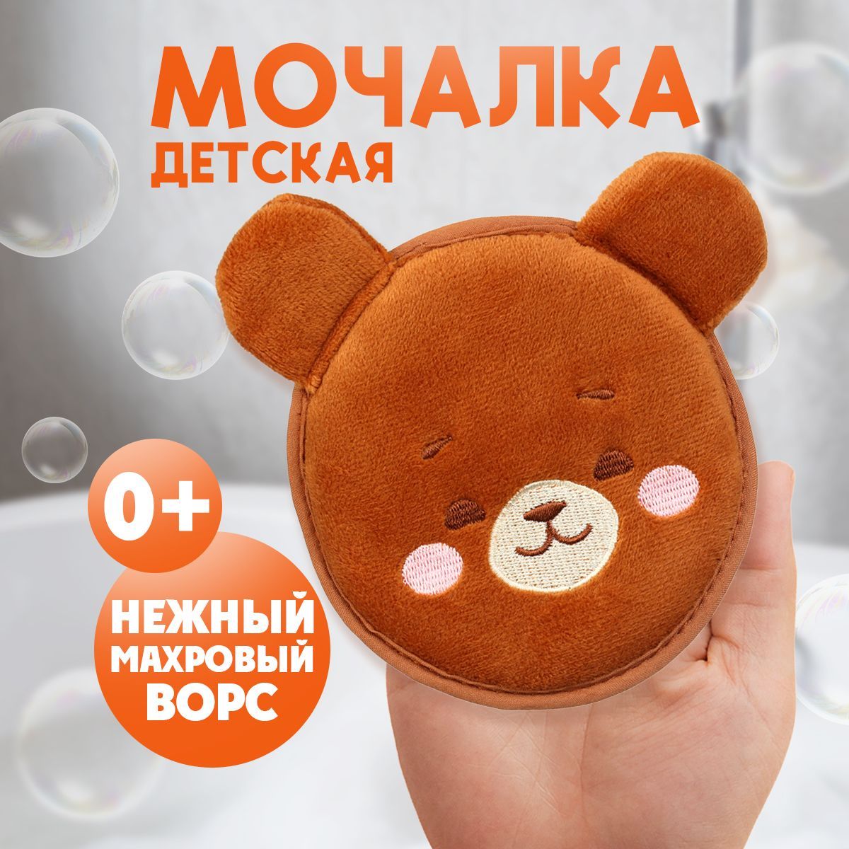 Мочалка детская, для тела, для новорожденных, для купания, из махры, перчатка губка "Мишка"