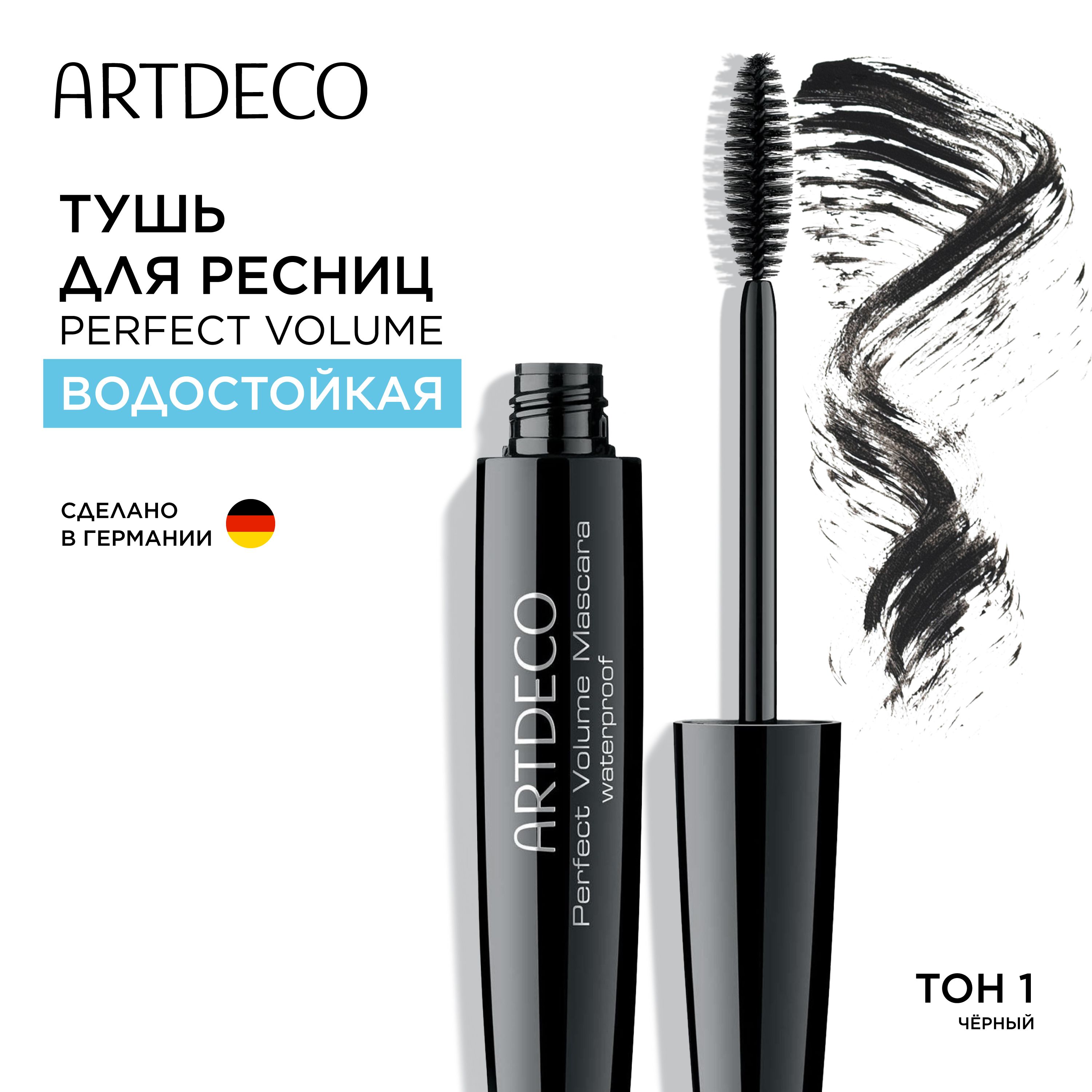 Artdeco Perfect Volume Mascara Waterproof Тушь для ресниц водостойкая, черный, 10 мл