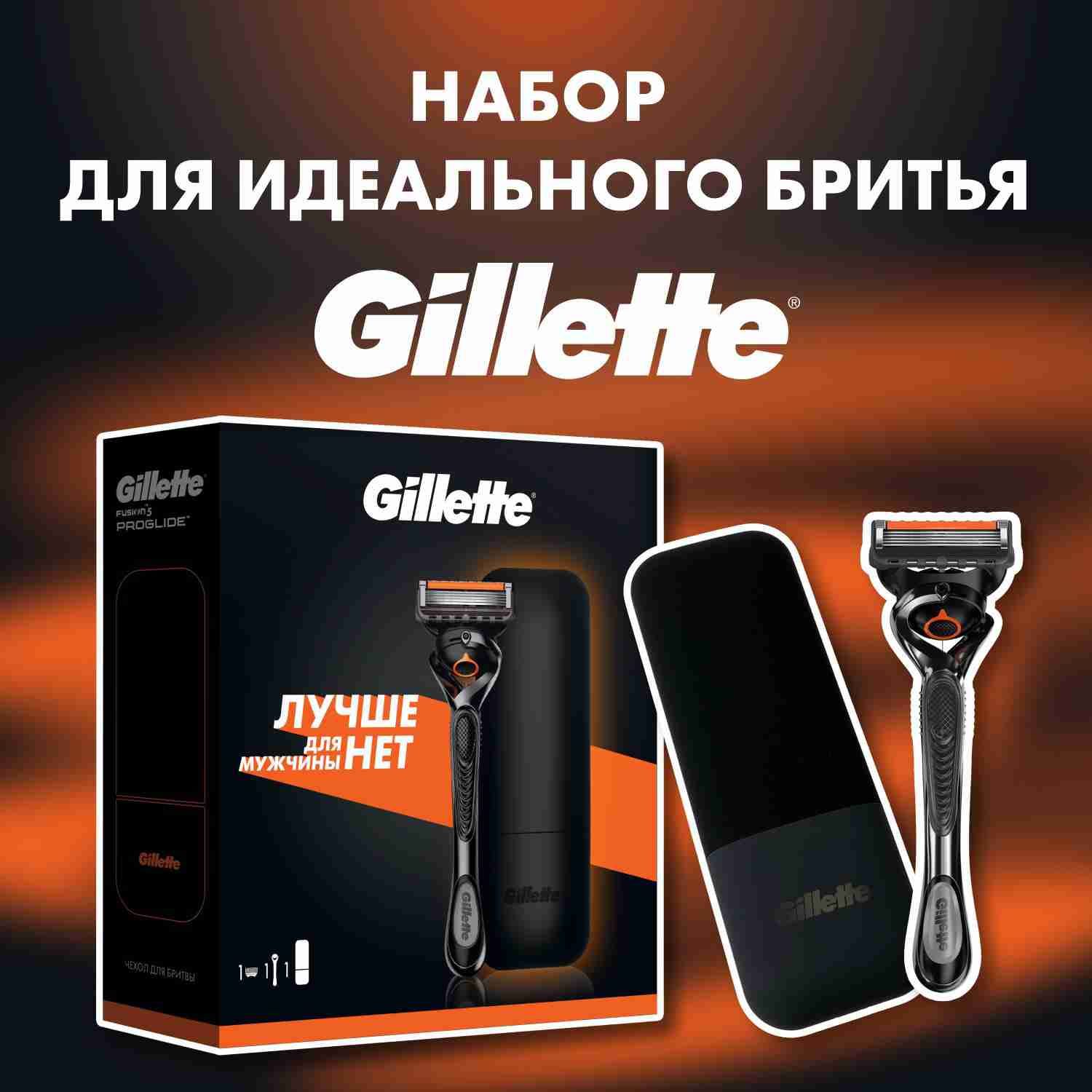 Мужской набор Gillette с бритвой Gillette Proglide и с чехлом для хранения бритвы