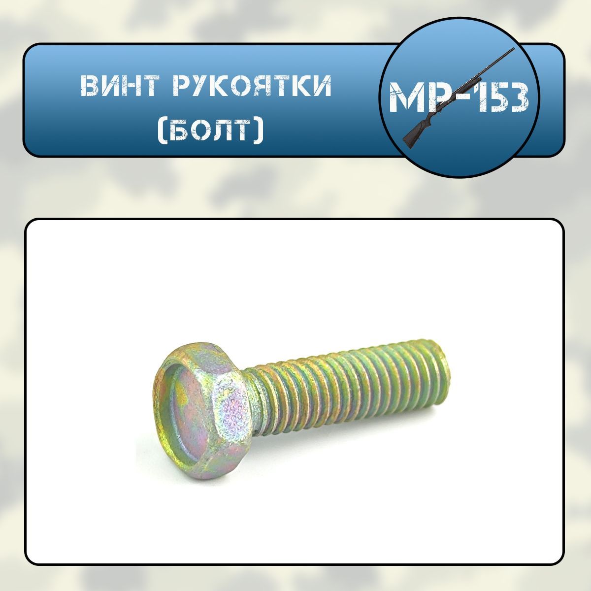 Винт рукоятки (болт) МР-153