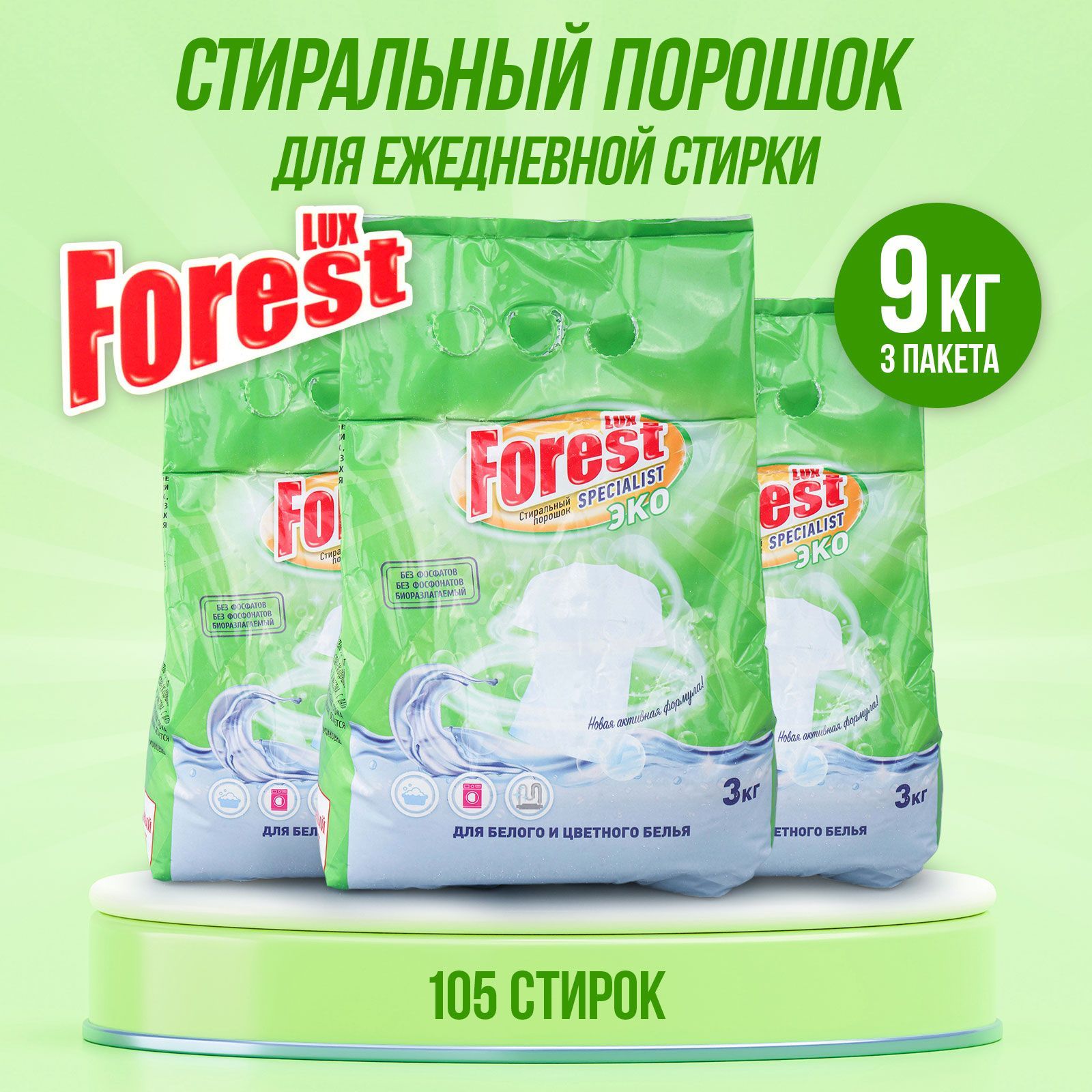 Стиральный порошок автомат LUXFOREST Эко 9кг (3кг х 3шт)