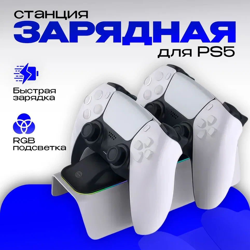 Зарядная станция для геймпадов DualSense PS5, с быстрой зарядкой, индикацией и RGB подстветкой