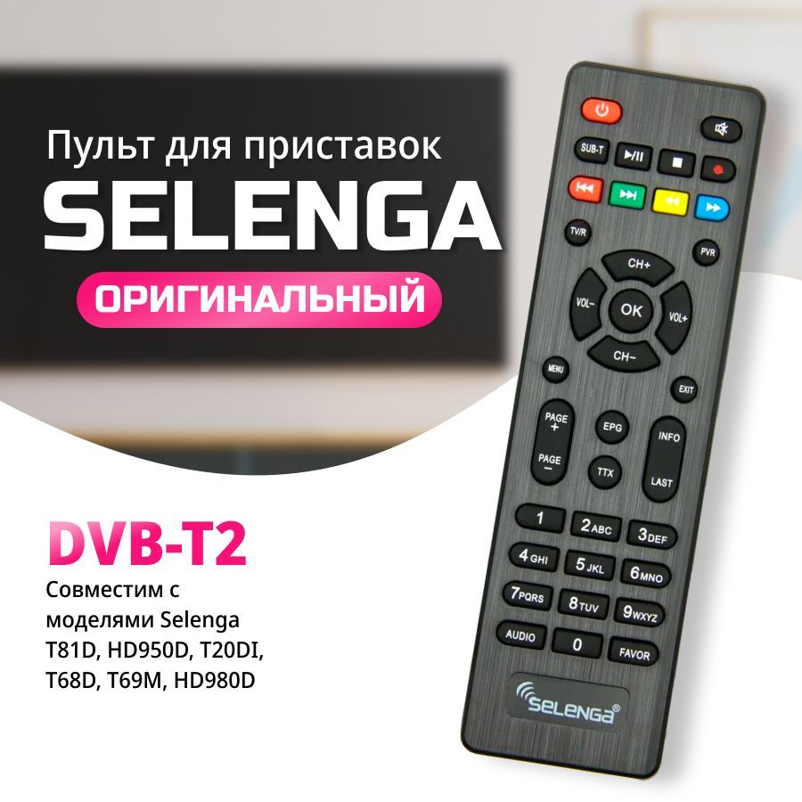 Пультд/удляDVB-T2приставокSELENGAHD950D/T20DI/T68D/T69M/HD980