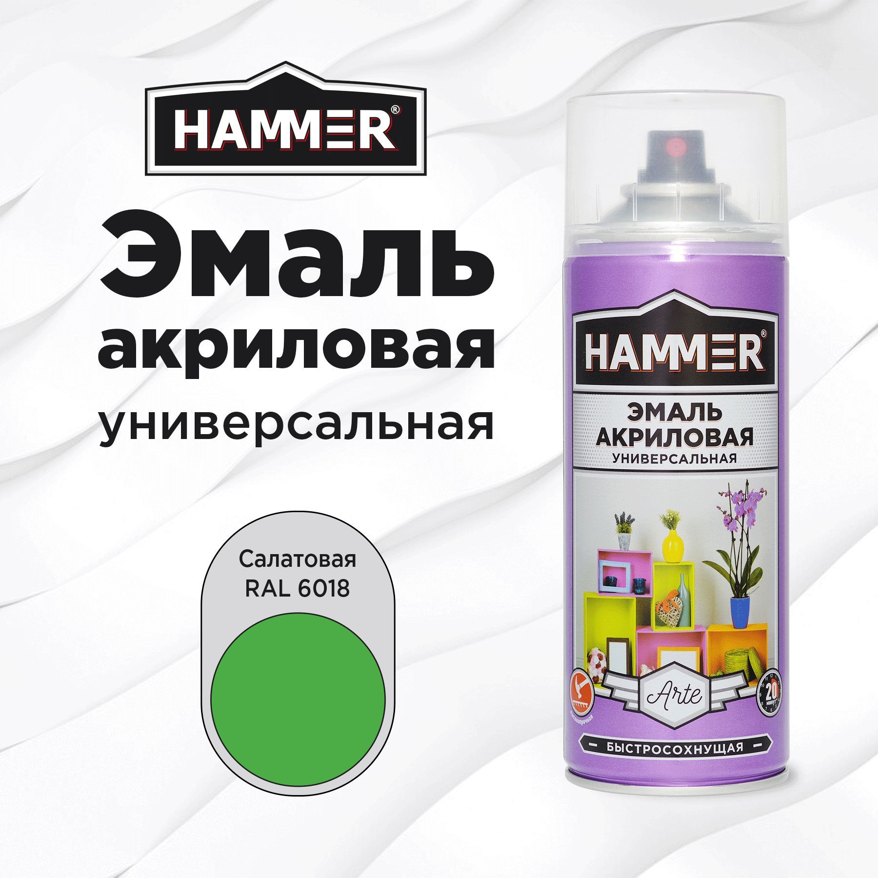 Аэрозольная краска HAMMER универсальная акриловая эмаль для мебели, металла, пластика, глянцевая салатовая RAL 6018, 520 мл