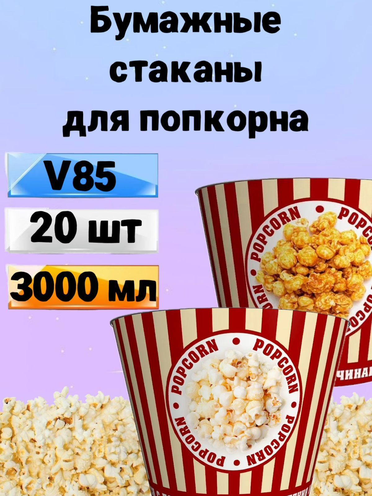 Стакан для попкорна бумажный V85, 3л, 20 шт., Стаканы одноразовые для попкорна и снеков Классика